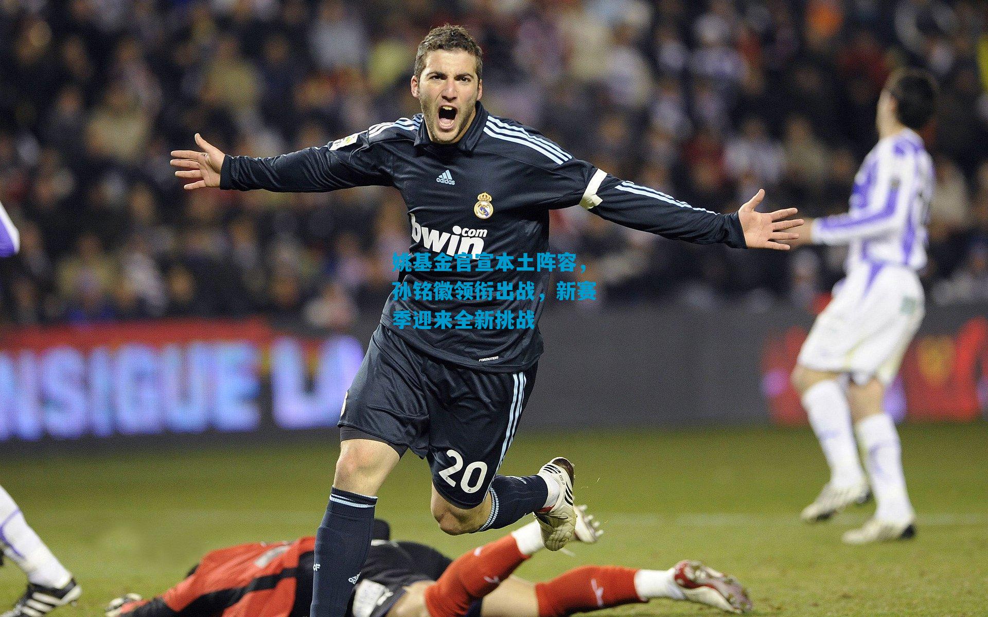 姚基金官宣本土阵容，孙铭徽领衔出战，新赛季迎来全新挑战