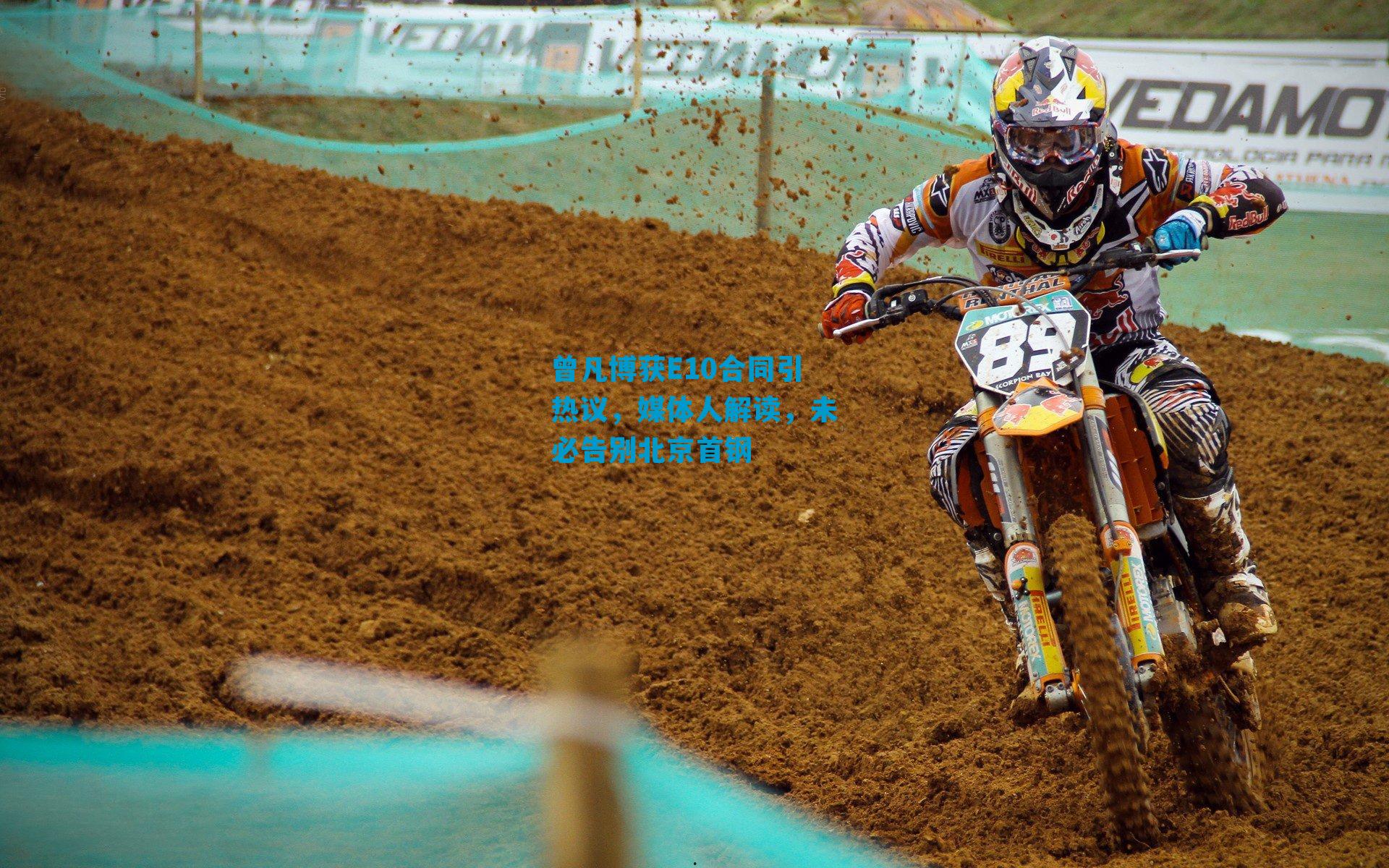 曾凡博获E10合同引热议，媒体人解读，未必告别北京首钢