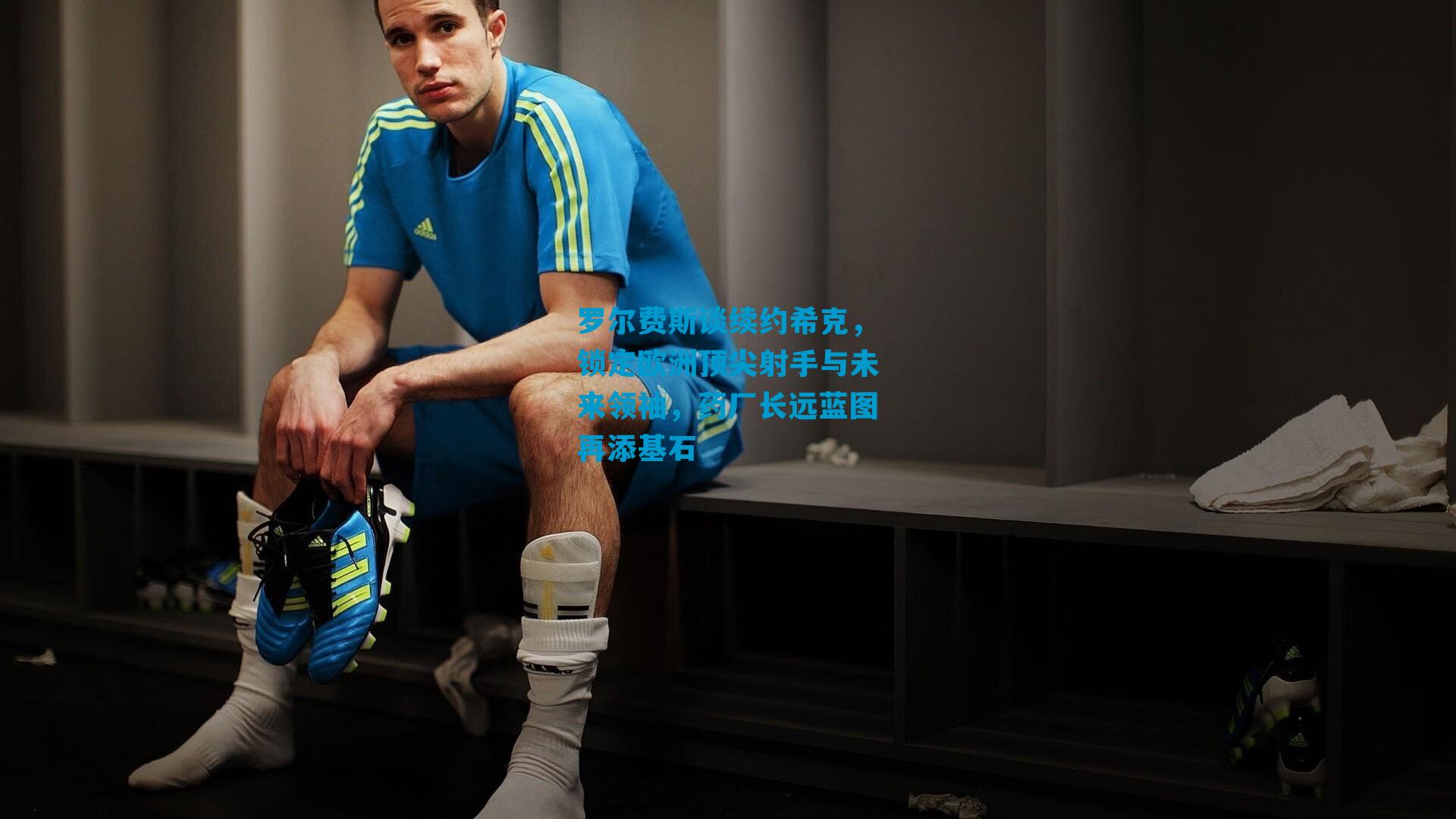 罗尔费斯谈续约希克，锁定欧洲顶尖射手与未来领袖，药厂长远蓝图再添基石