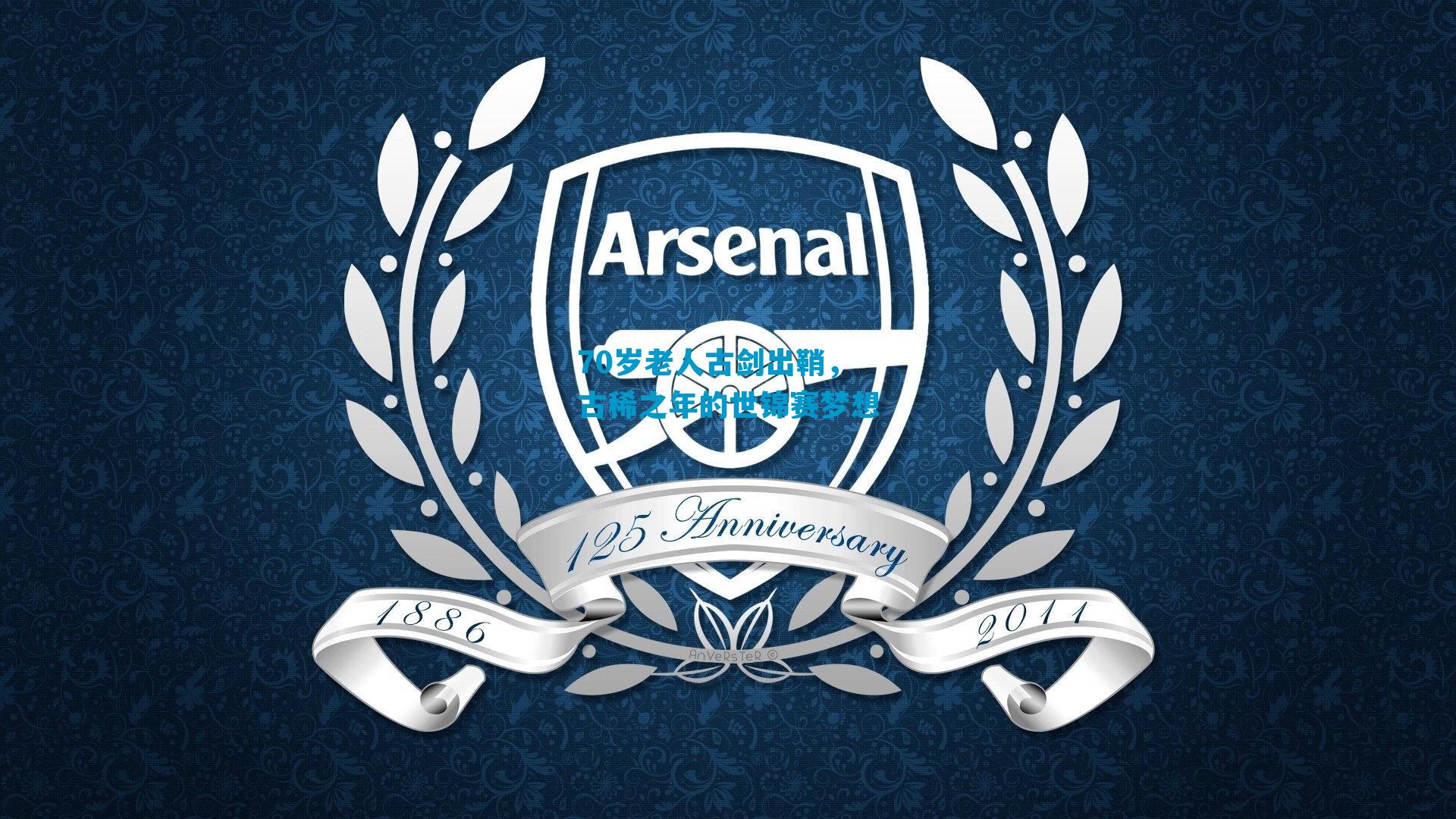 70岁老人古剑出鞘，古稀之年的世锦赛梦想