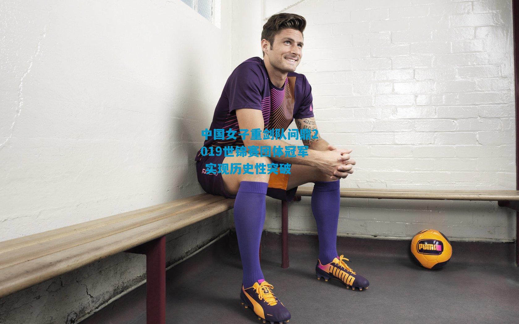 中国女子重剑队问鼎2019世锦赛团体冠军 实现历史性突破