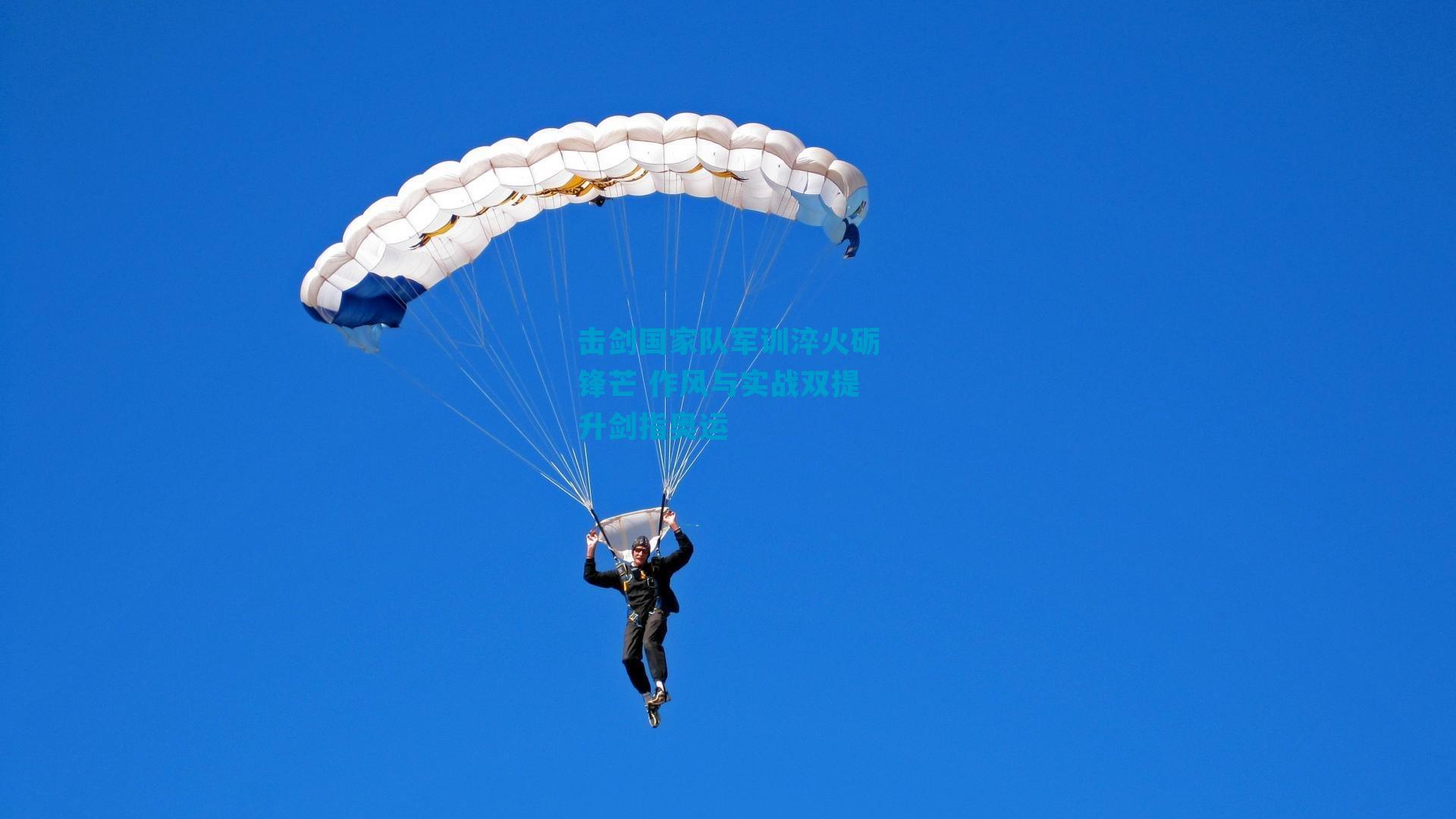 击剑国家队军训淬火砺锋芒 作风与实战双提升剑指奥运