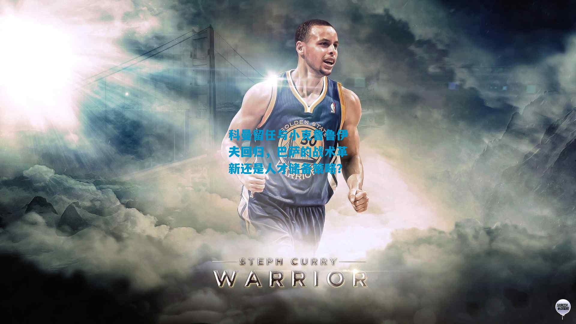 科曼留任与小克鲁鲁伊夫回归，巴萨的战术革新还是人才储备策略？