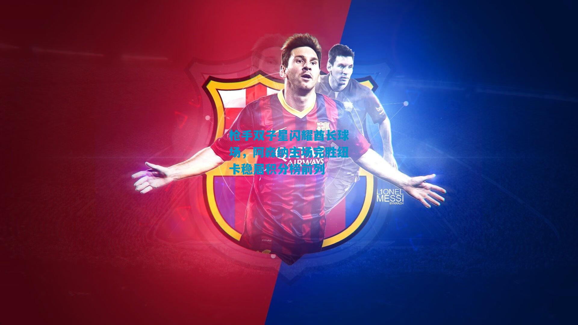 枪手双子星闪耀酋长球场，阿森纳主场完胜纽卡稳居积分榜前列