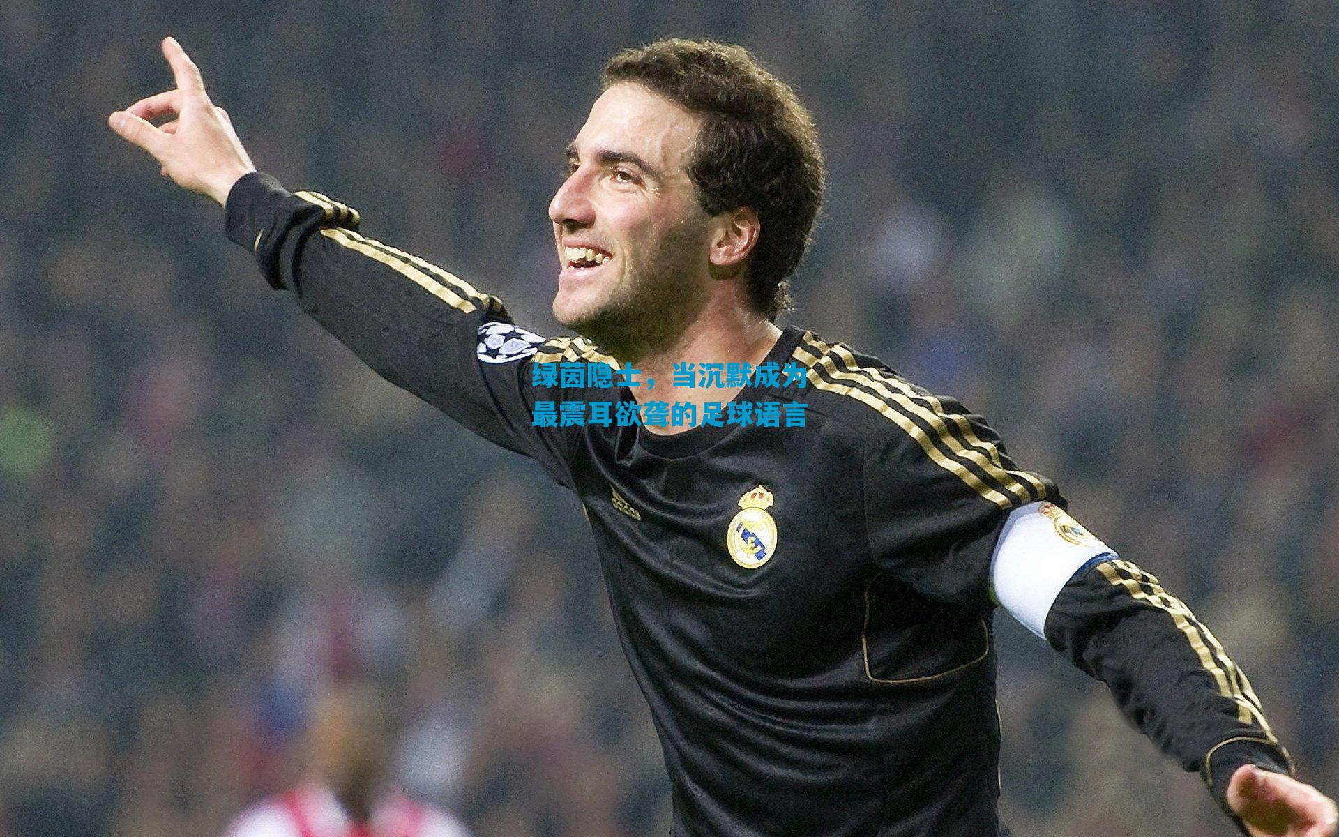 绿茵隐士，当沉默成为最震耳欲聋的足球语言