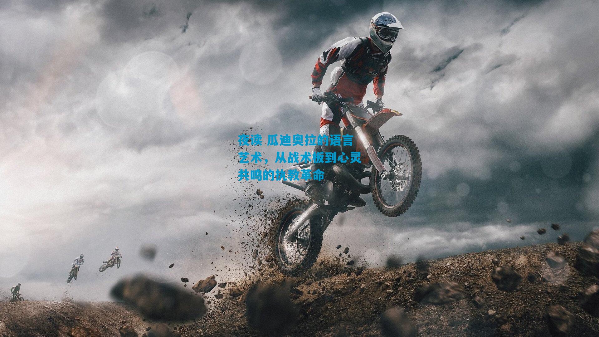 夜读 瓜迪奥拉的语言艺术，从战术板到心灵共鸣的执教革命