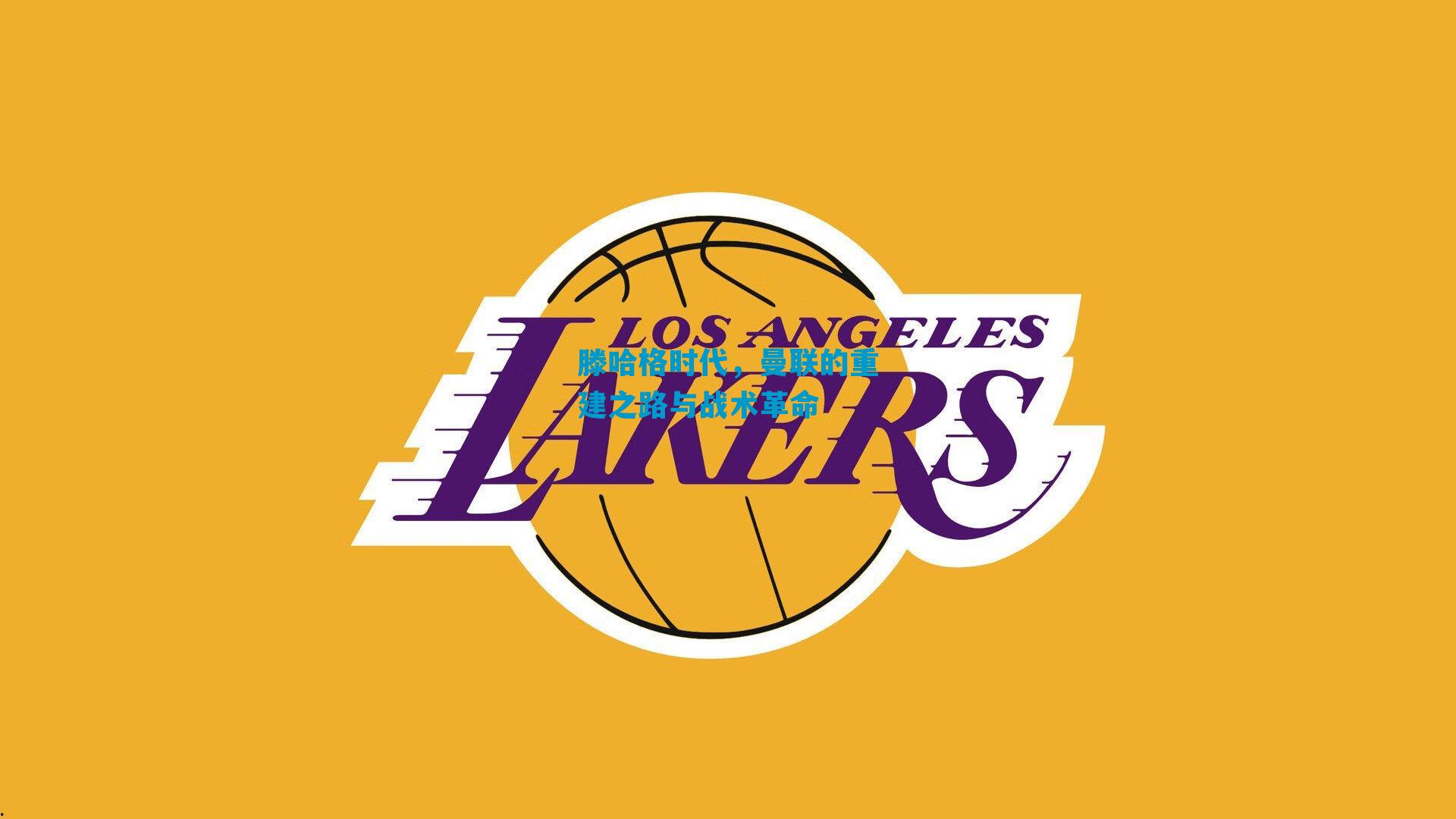 滕哈格时代，曼联的重建之路与战术革命