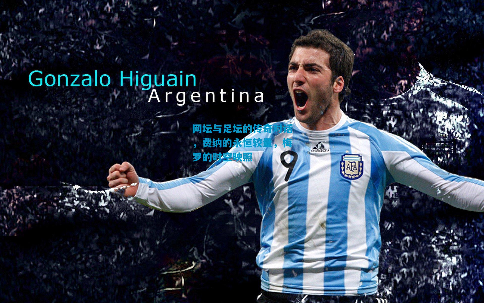 网坛与足坛的传奇对话，费纳的永恒较量，梅罗的时空映照