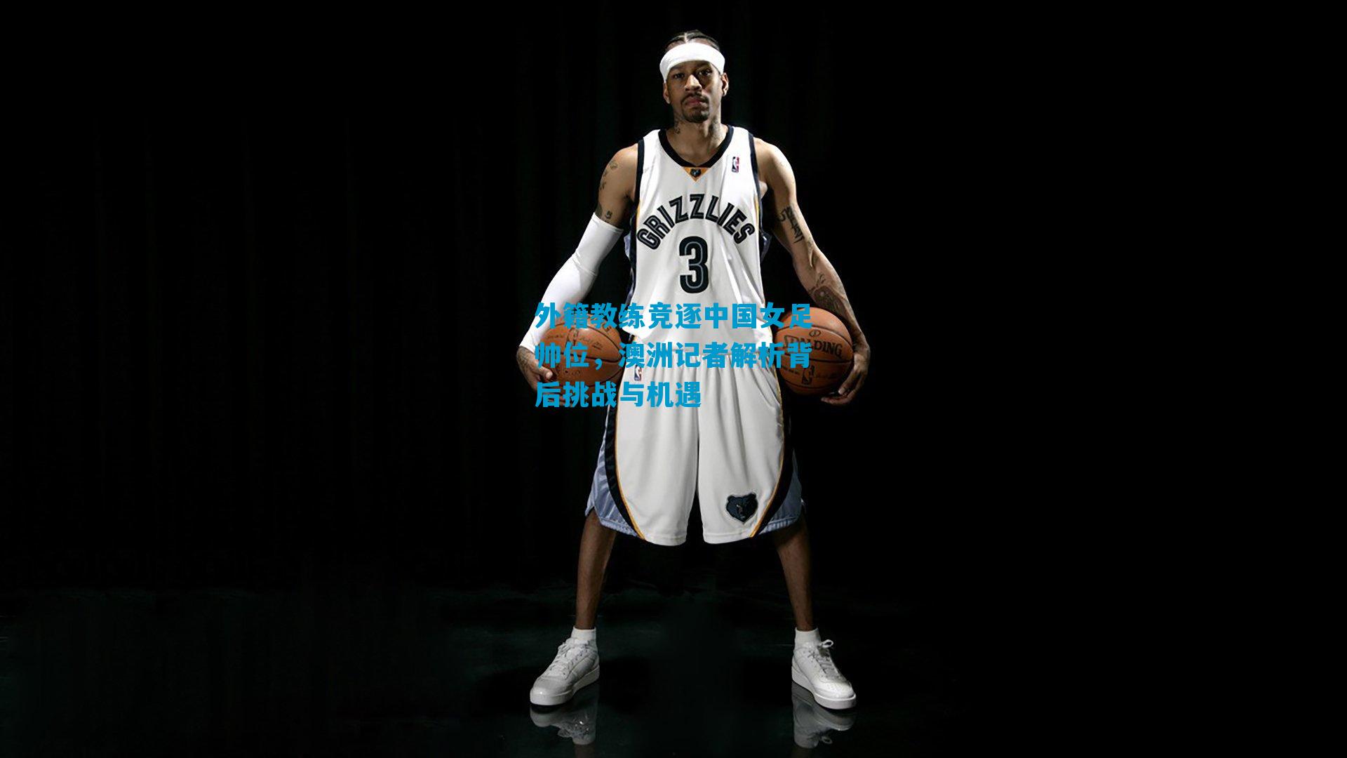 外籍教练竞逐中国女足帅位,澳洲记者解析背后挑战与机遇