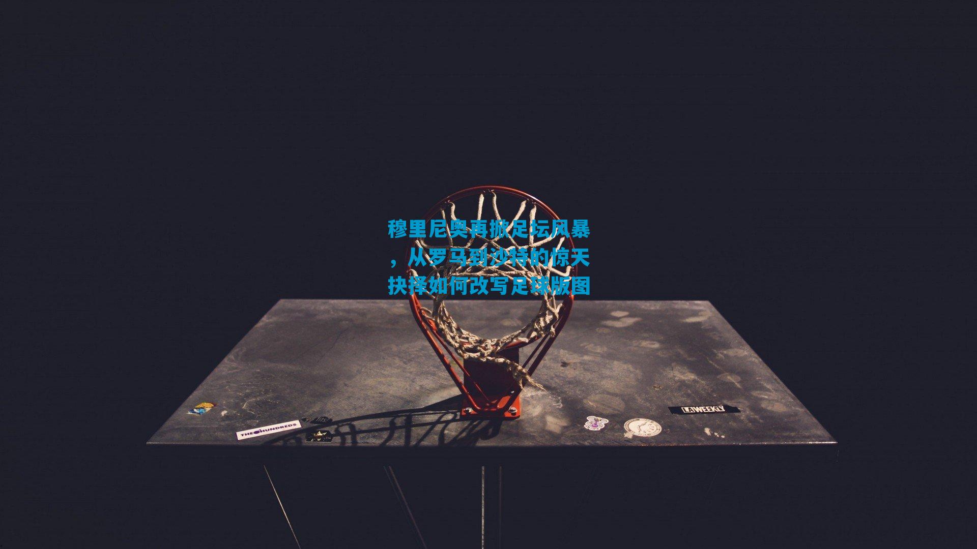 穆里尼奥再掀足坛风暴，从罗马到沙特的惊天抉择如何改写足球版图