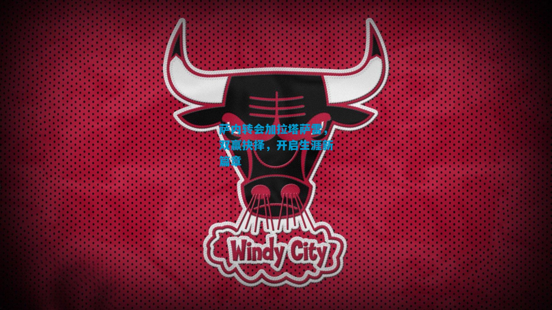 萨内转会加拉塔萨雷，双赢抉择，开启生涯新篇章