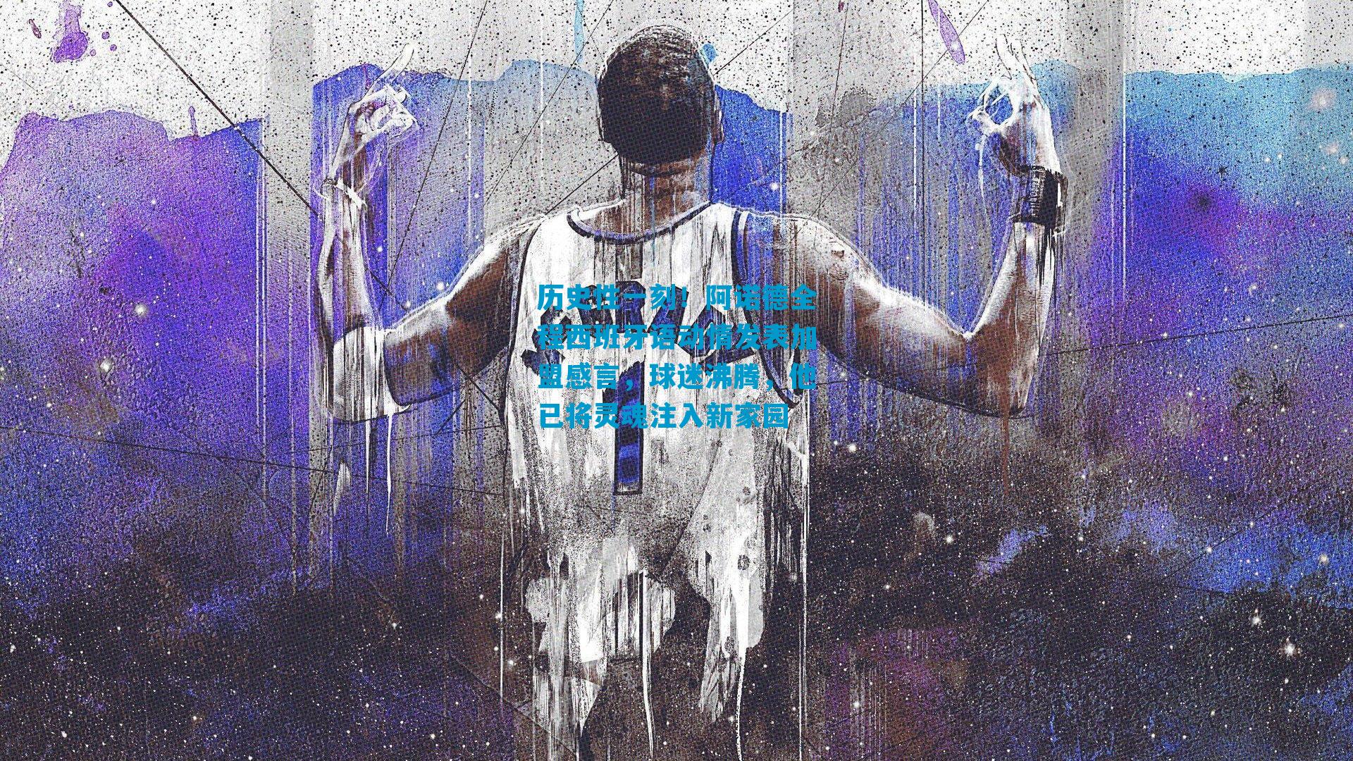 历史性一刻！阿诺德全程西班牙语动情发表加盟感言，球迷沸腾，他已将灵魂注入新家园