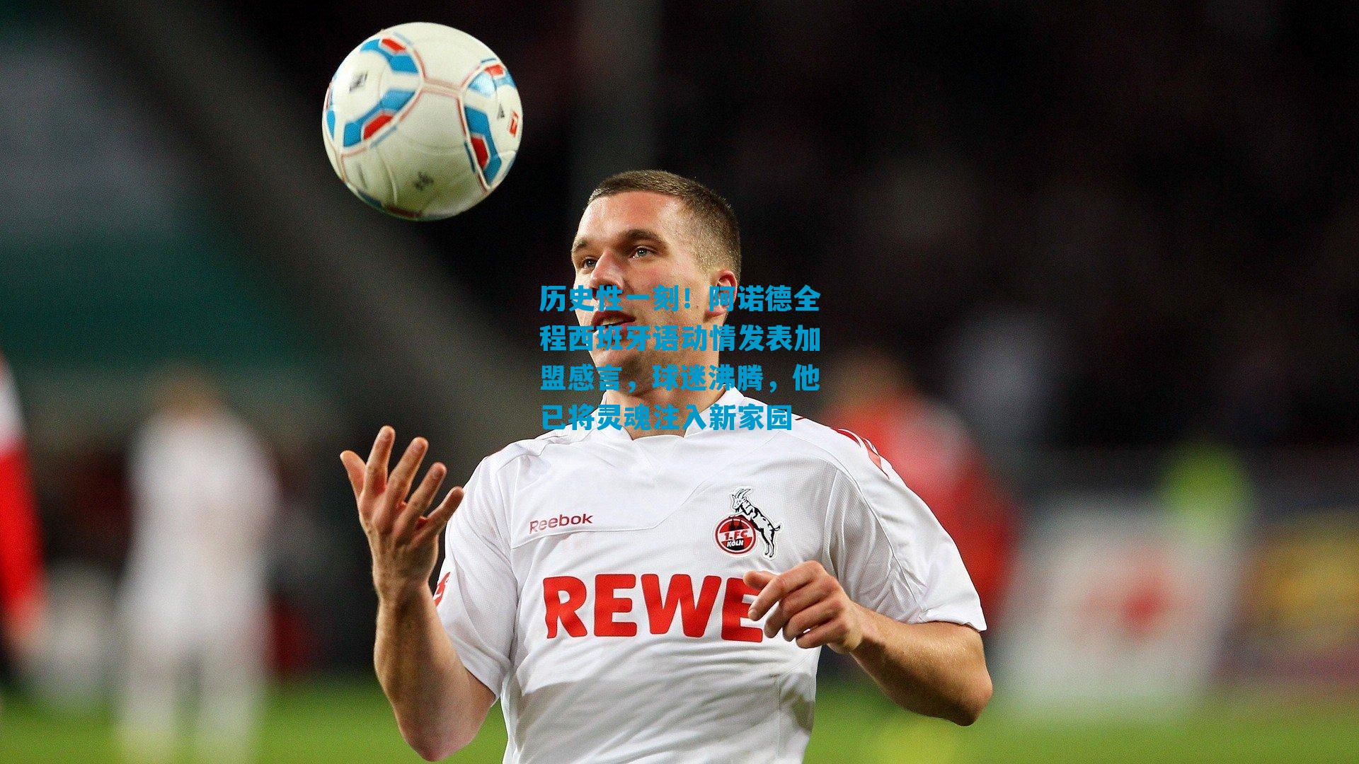 历史性一刻！阿诺德全程西班牙语动情发表加盟感言，球迷沸腾，他已将灵魂注入新家园