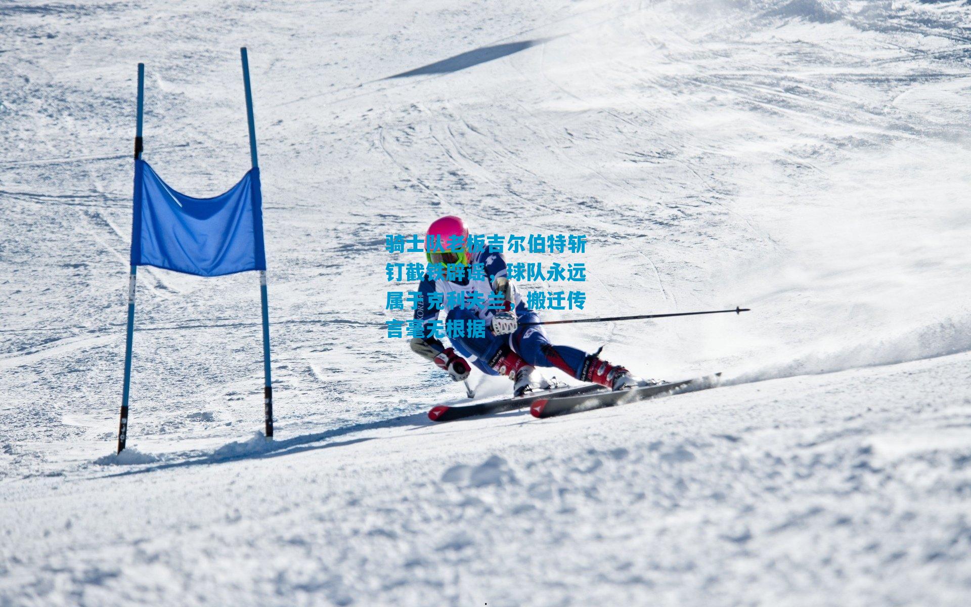 骑士队老板吉尔伯特斩钉截铁辟谣，球队永远属于克利夫兰，搬迁传言毫无根据