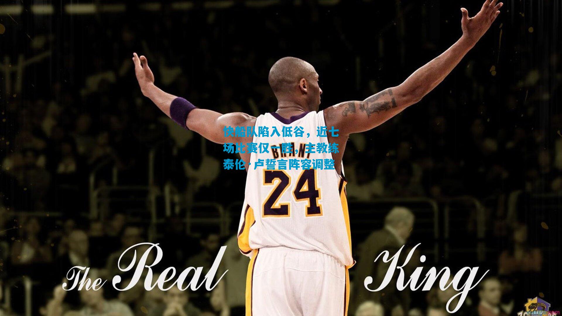 快船队陷入低谷,近七场比赛仅一胜,主教练泰伦·卢誓言阵容调整