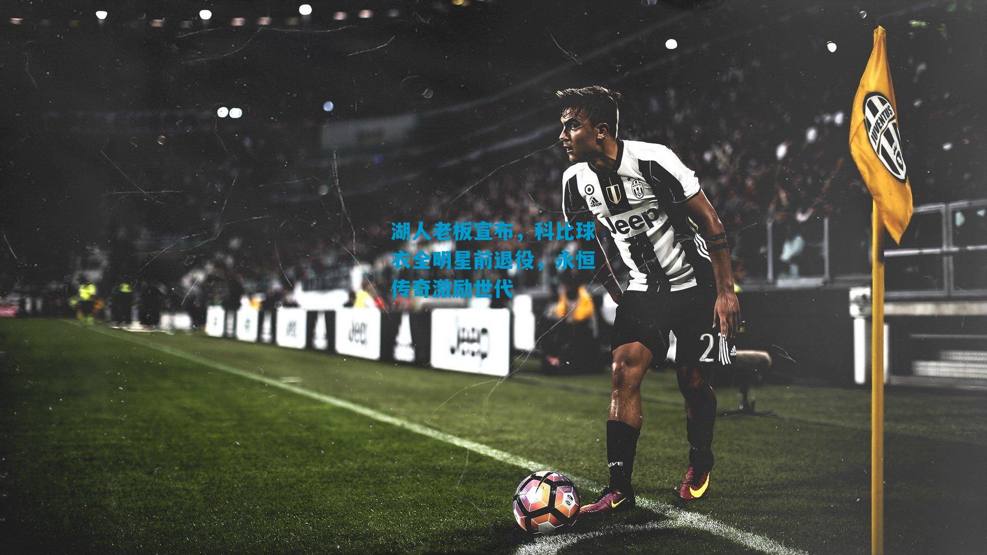 湖人老板宣布，科比球衣全明星前退役，永恒传奇激励世代