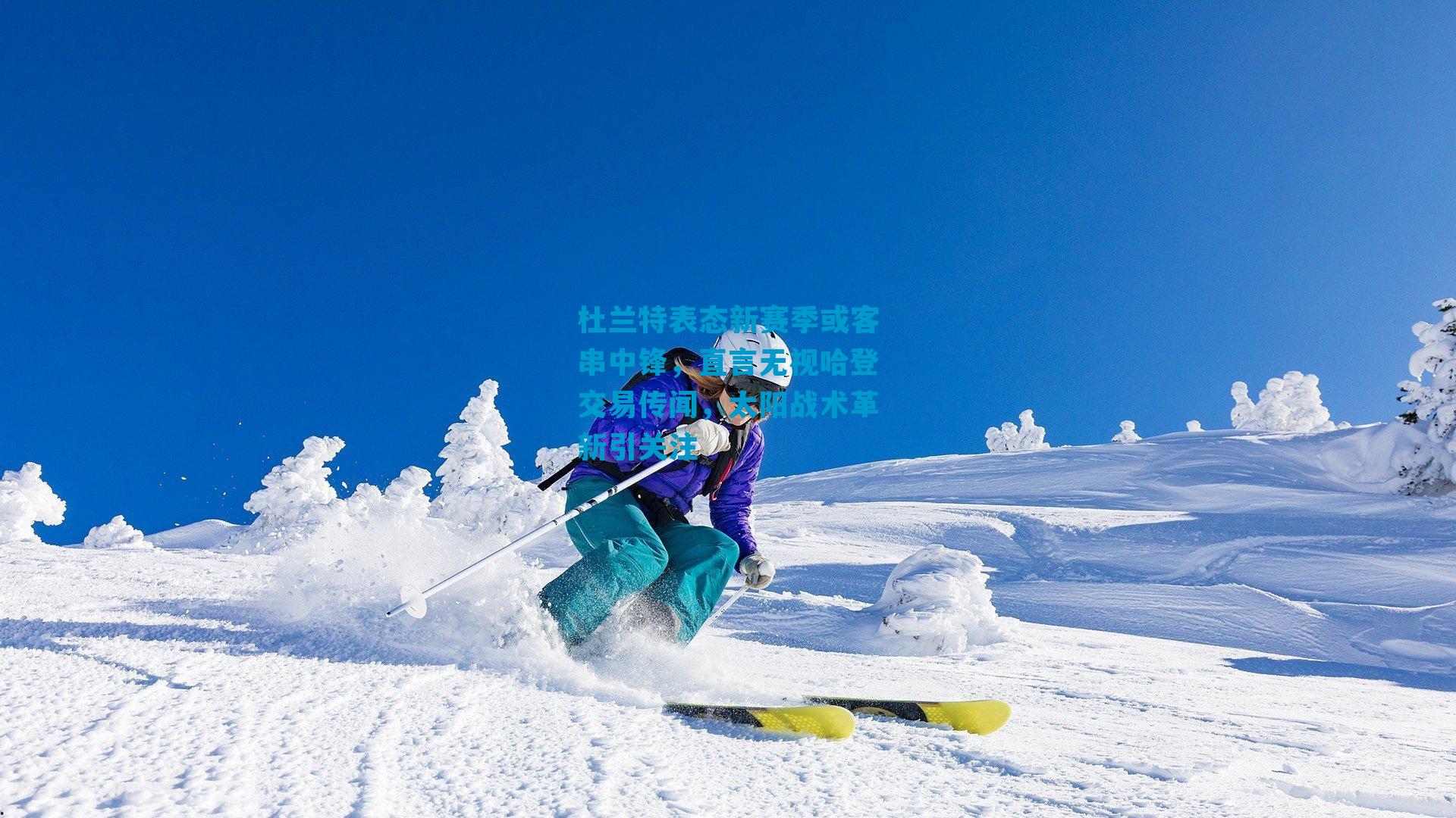 杜兰特表态新赛季或客串中锋,直言无视哈登交易传闻,太阳战术革新引关注