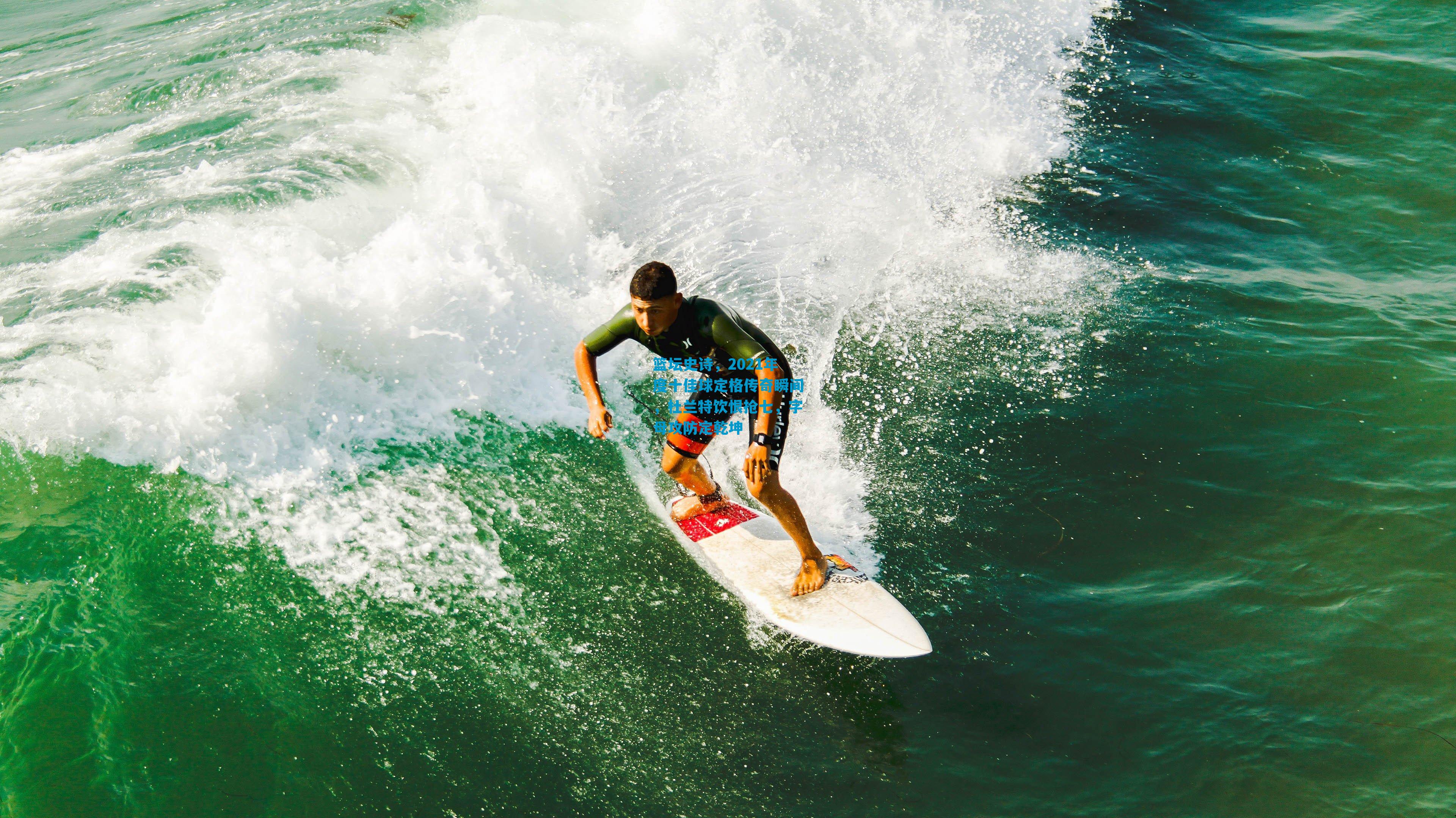 篮坛史诗，2021年度十佳球定格传奇瞬间，杜兰特饮恨抢七，字母攻防定乾坤