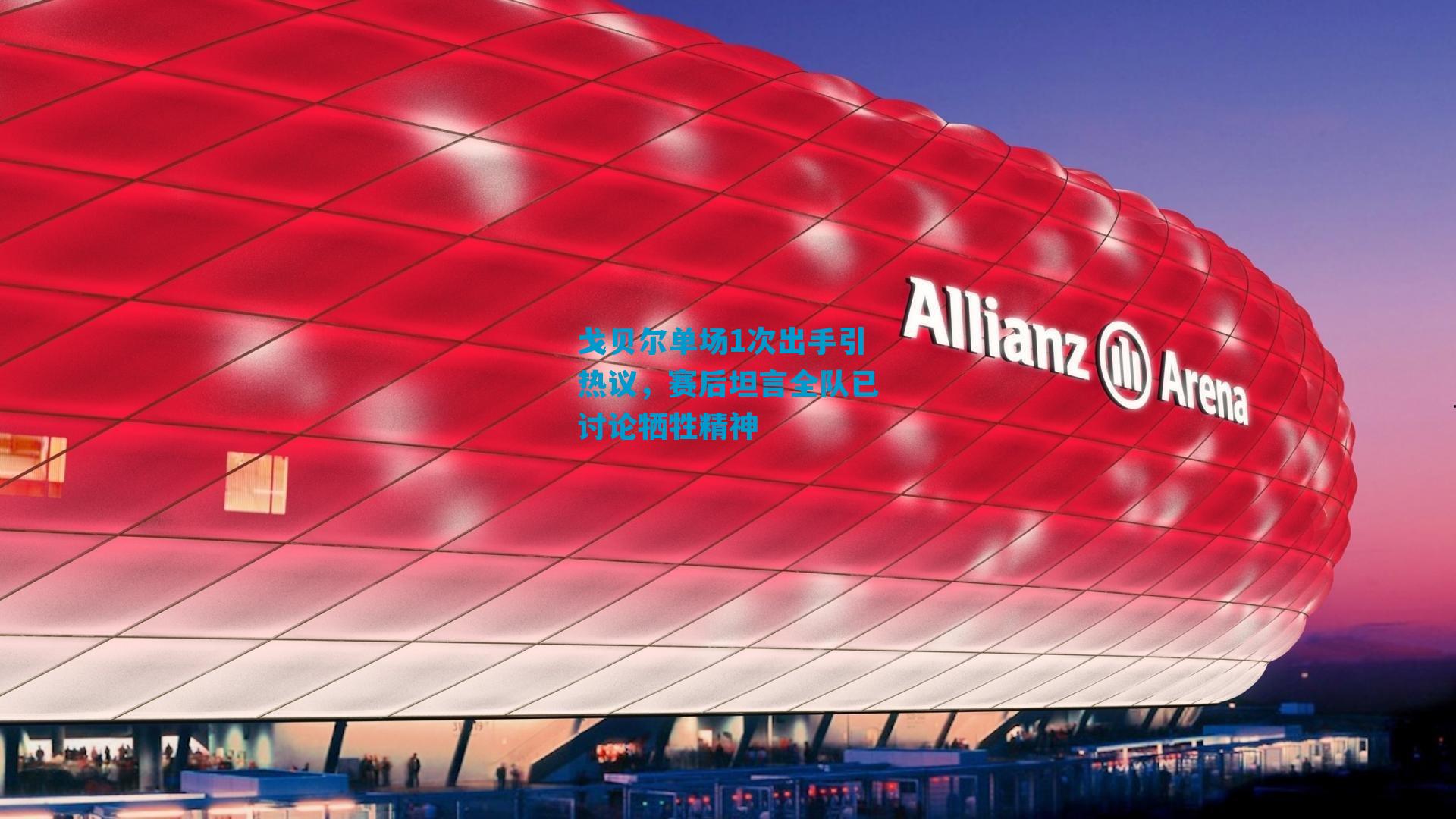 戈贝尔单场1次出手引热议，赛后坦言全队已讨论牺牲精神