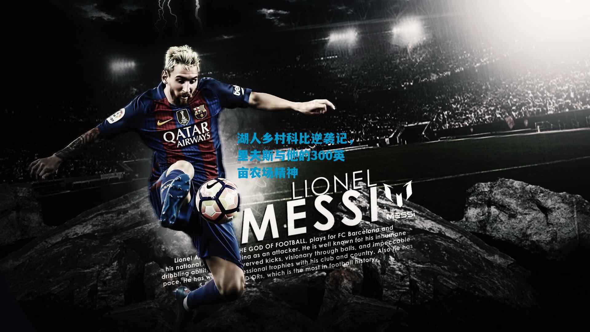 湖人乡村科比逆袭记，里夫斯与他的300英亩农场精神