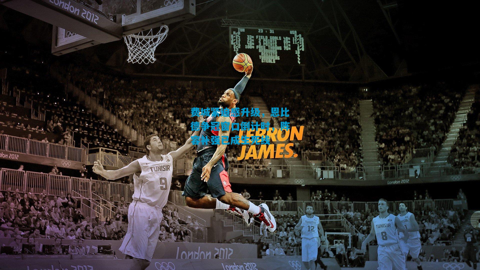 费城紧迫感升级，恩比德争冠窗口倒计时，阵容补强已成生死线