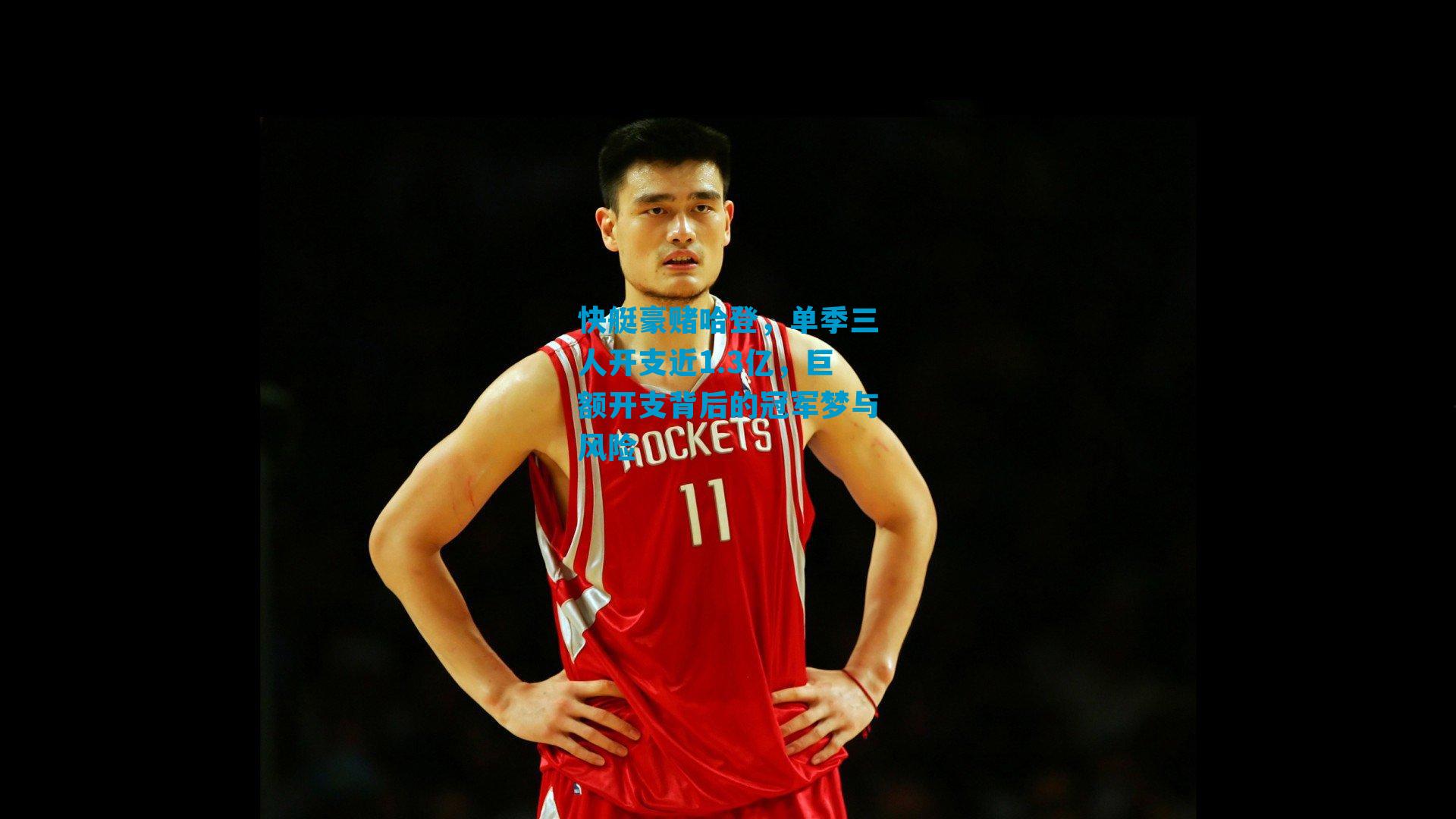 快艇豪赌哈登，单季三人开支近1.3亿，巨额开支背后的冠军梦与风险