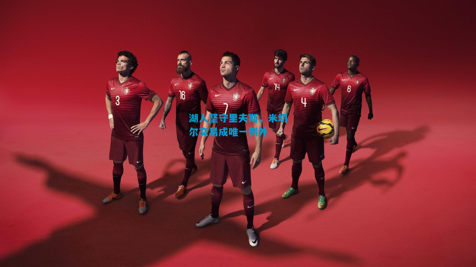 湖人坚守里夫斯，米切尔交易成唯一例外