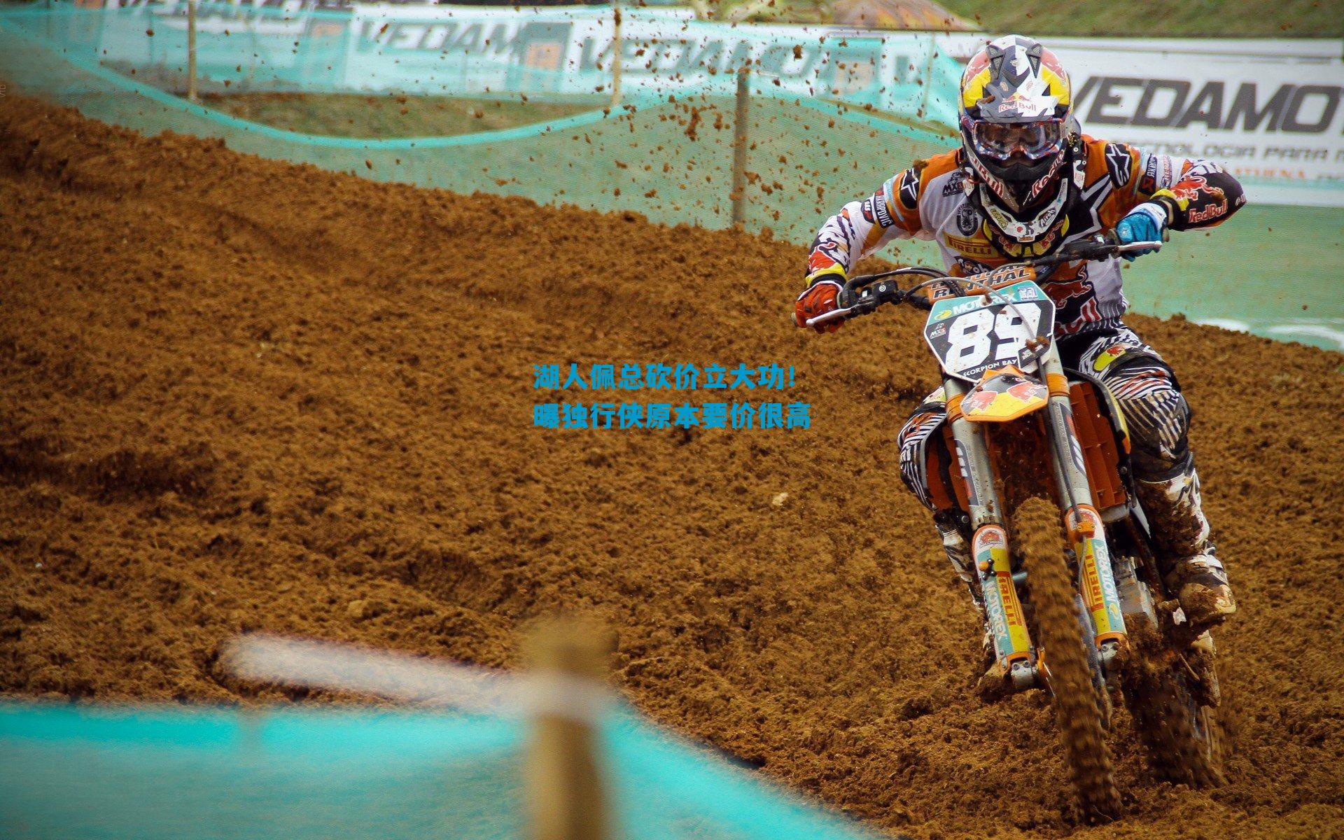 湖人佩总砍价立大功！曝独行侠原本要价很高