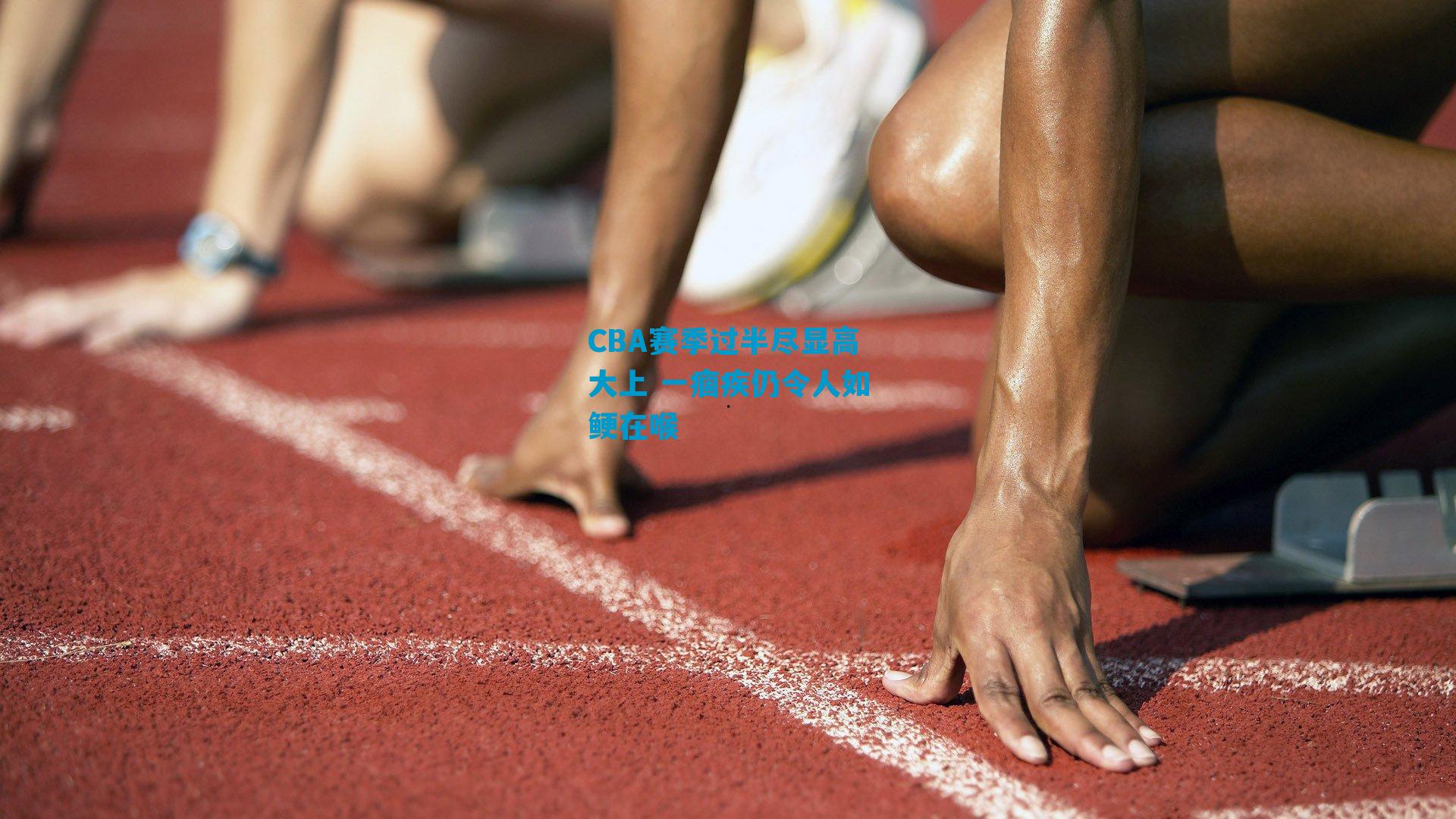 CBA赛季过半尽显高大上 一痼疾仍令人如鲠在喉