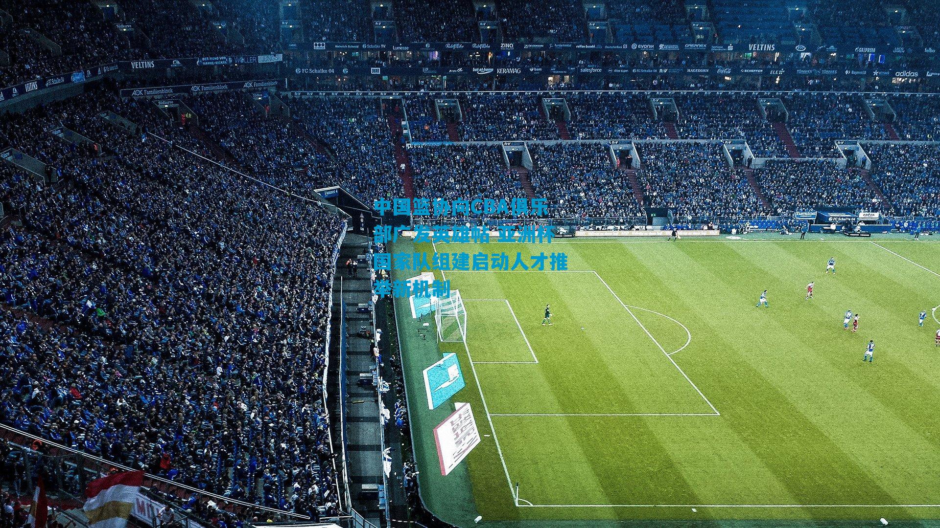 中国篮协向CBA俱乐部广发英雄帖 亚洲杯国家队组建启动人才推举新机制