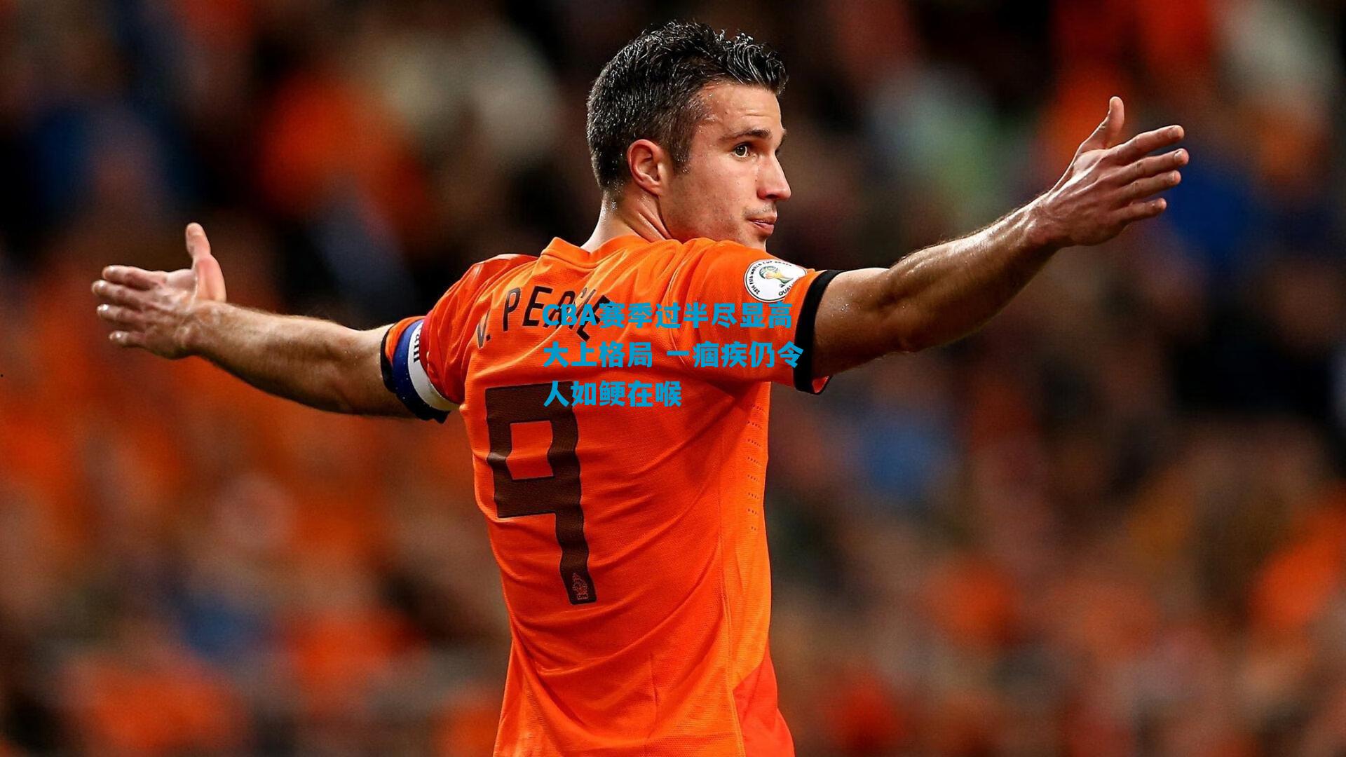 CBA赛季过半尽显高大上格局 一痼疾仍令人如鲠在喉