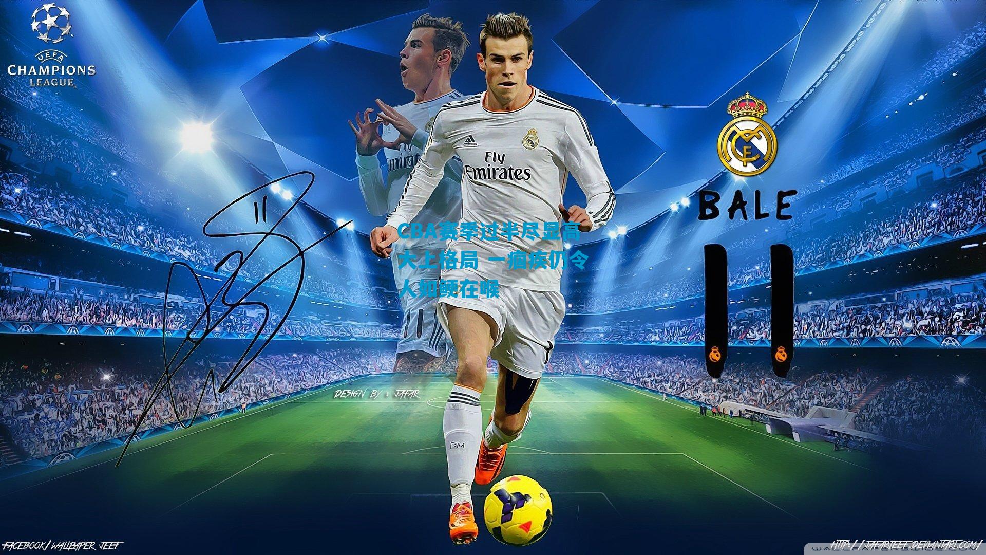 CBA赛季过半尽显高大上格局 一痼疾仍令人如鲠在喉