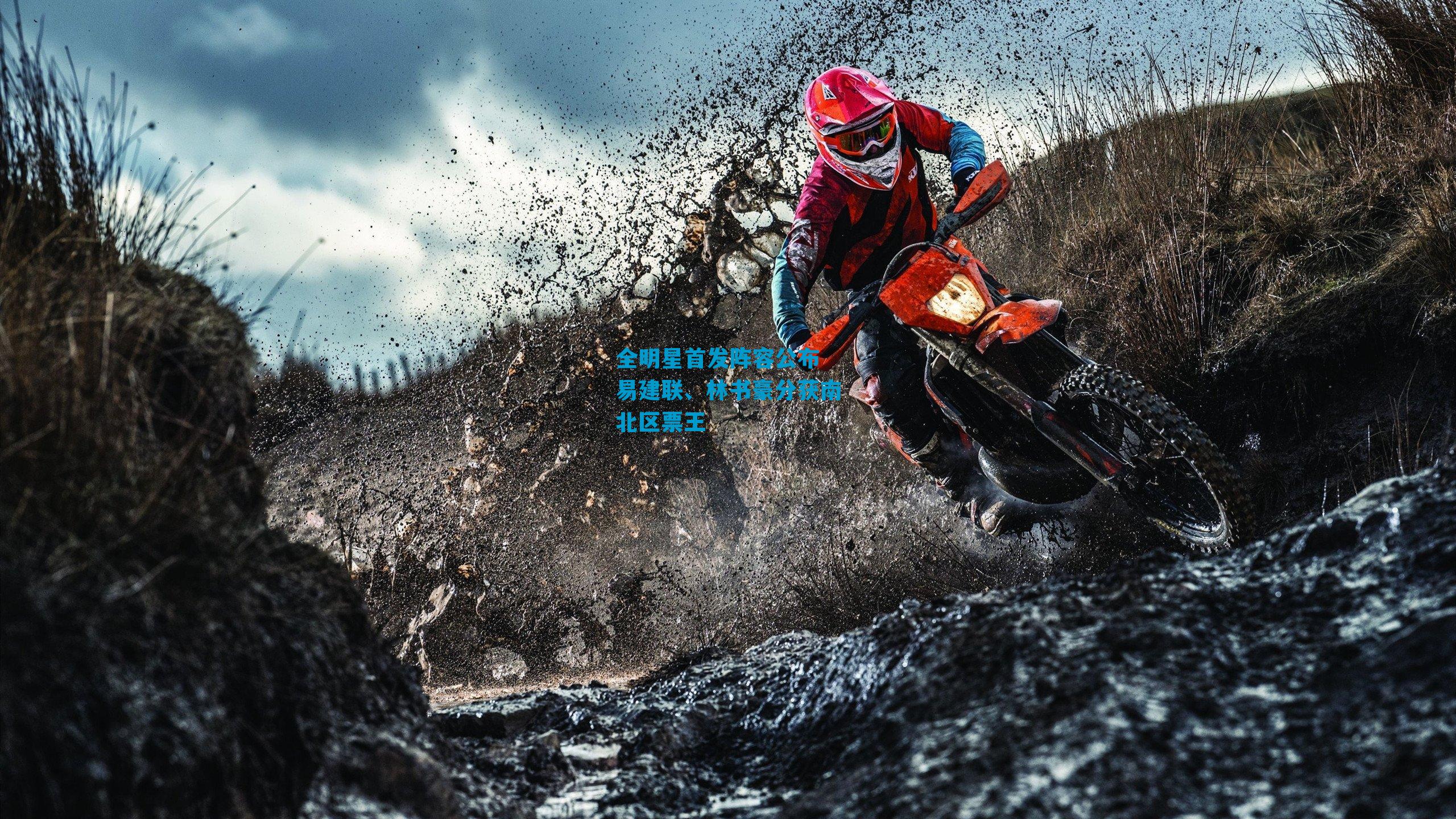 全明星首发阵容公布 易建联、林书豪分获南北区票王