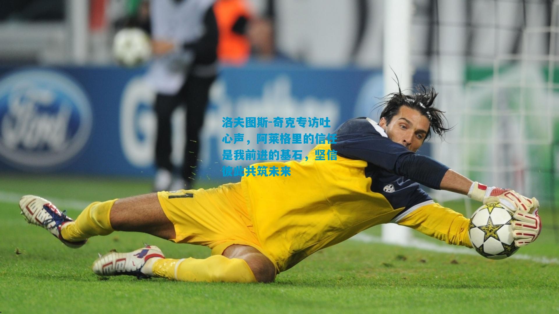 洛夫图斯-奇克专访吐心声，阿莱格里的信任是我前进的基石，坚信彼此共筑未来