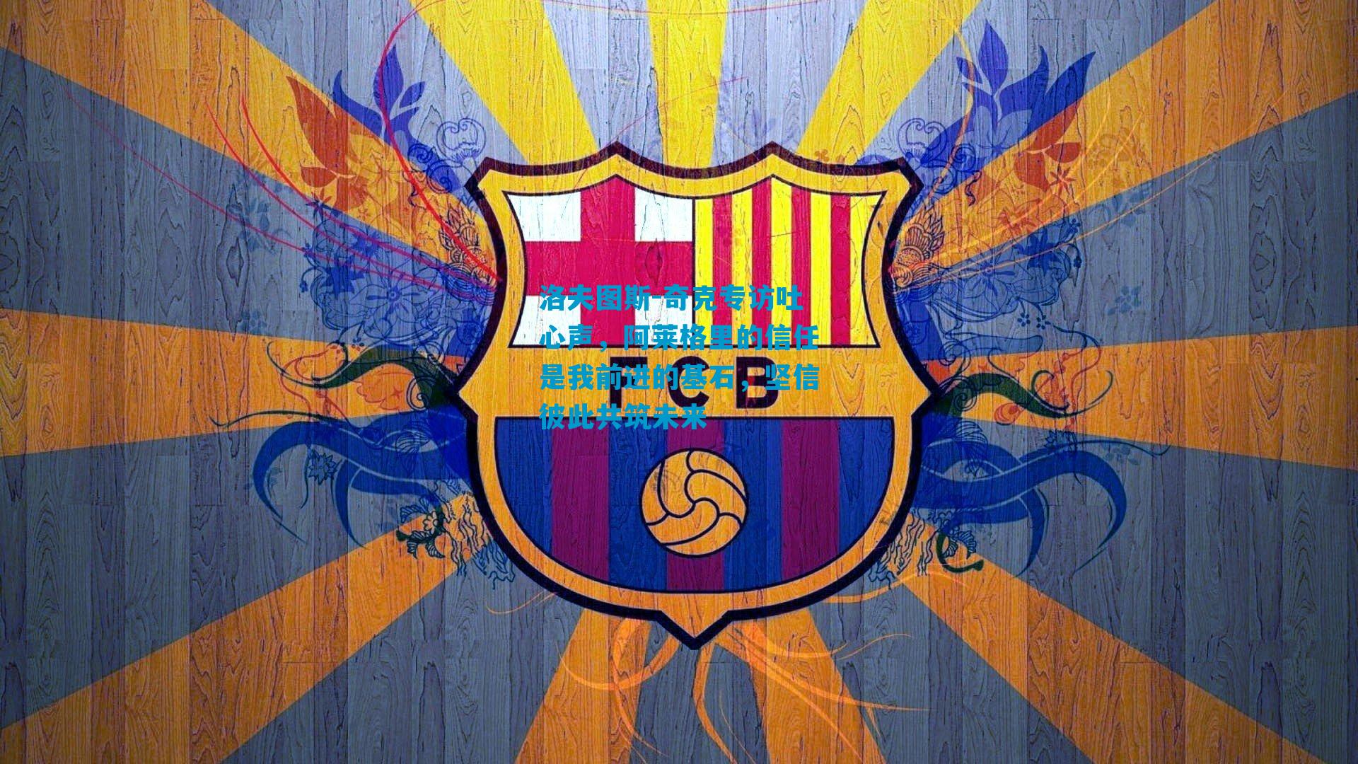 洛夫图斯-奇克专访吐心声,阿莱格里的信任是我前进的基石,坚信彼此共筑未来