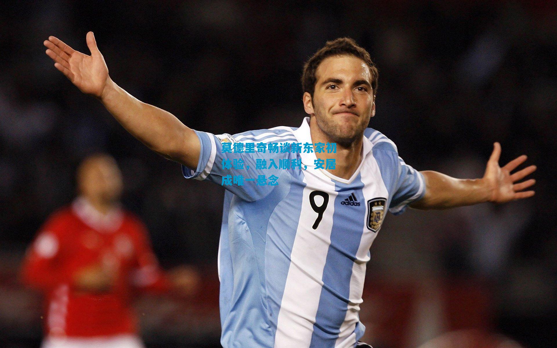 莫德里奇畅谈新东家初体验,融入顺利,安居成唯一悬念