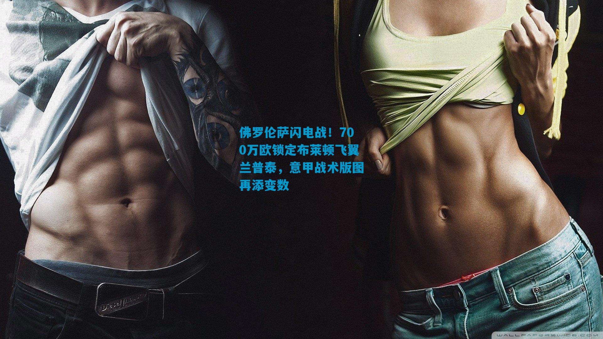 佛罗伦萨闪电战!700万欧锁定布莱顿飞翼兰普泰,意甲战术版图再添变数