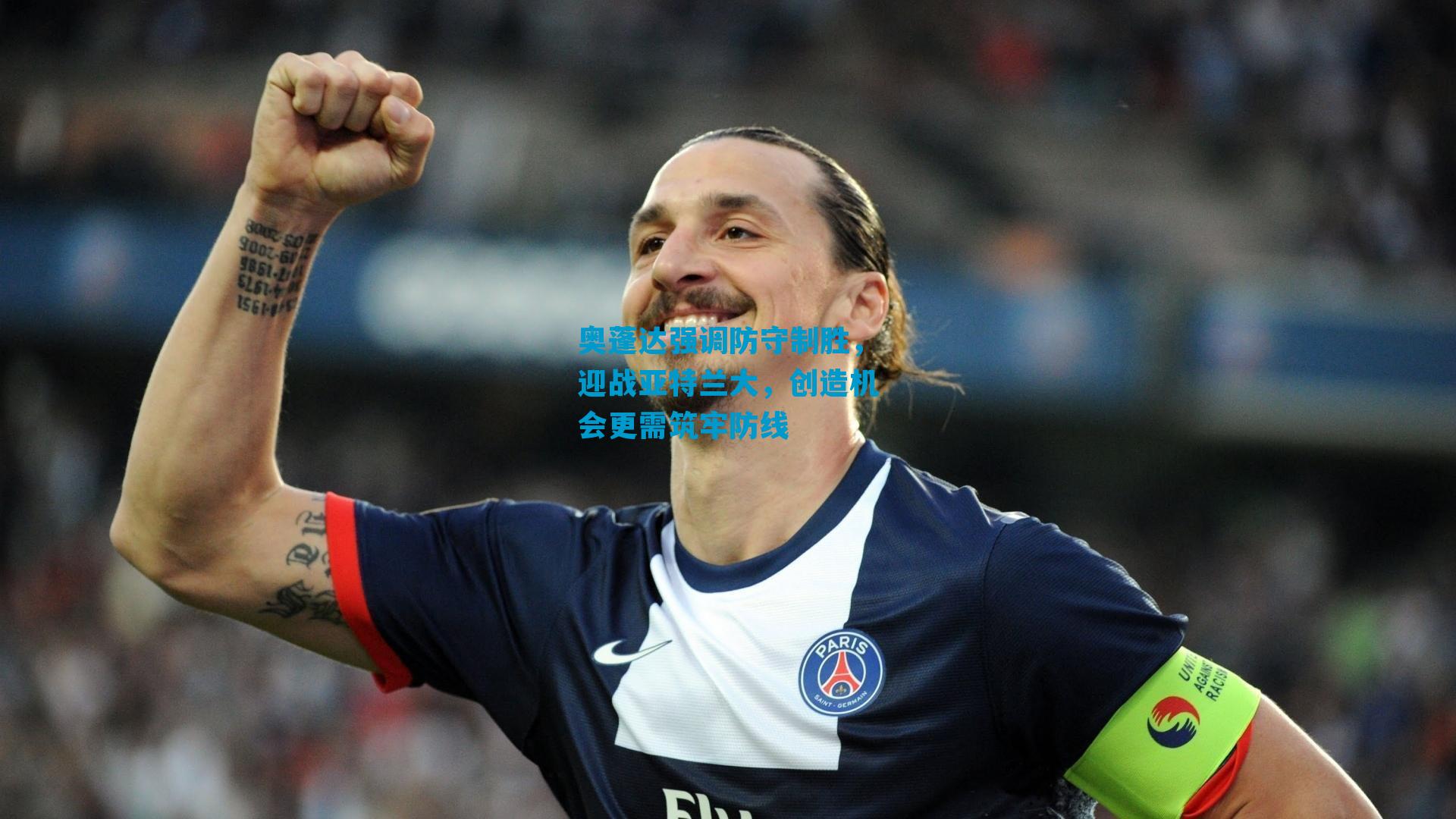 奥蓬达强调防守制胜,迎战亚特兰大,创造机会更需筑牢防线
