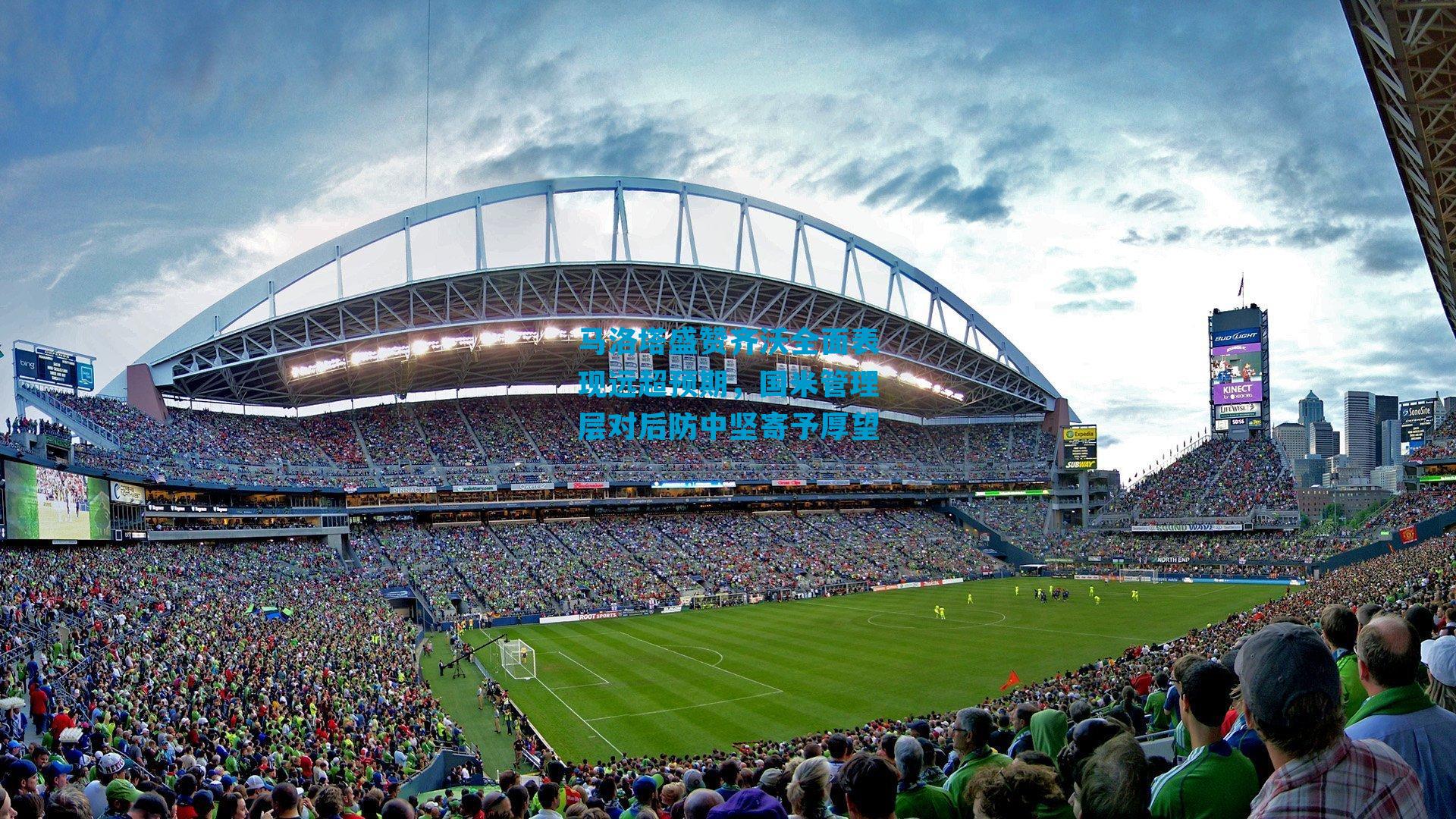 马洛塔盛赞齐沃全面表现远超预期，国米管理层对后防中坚寄予厚望