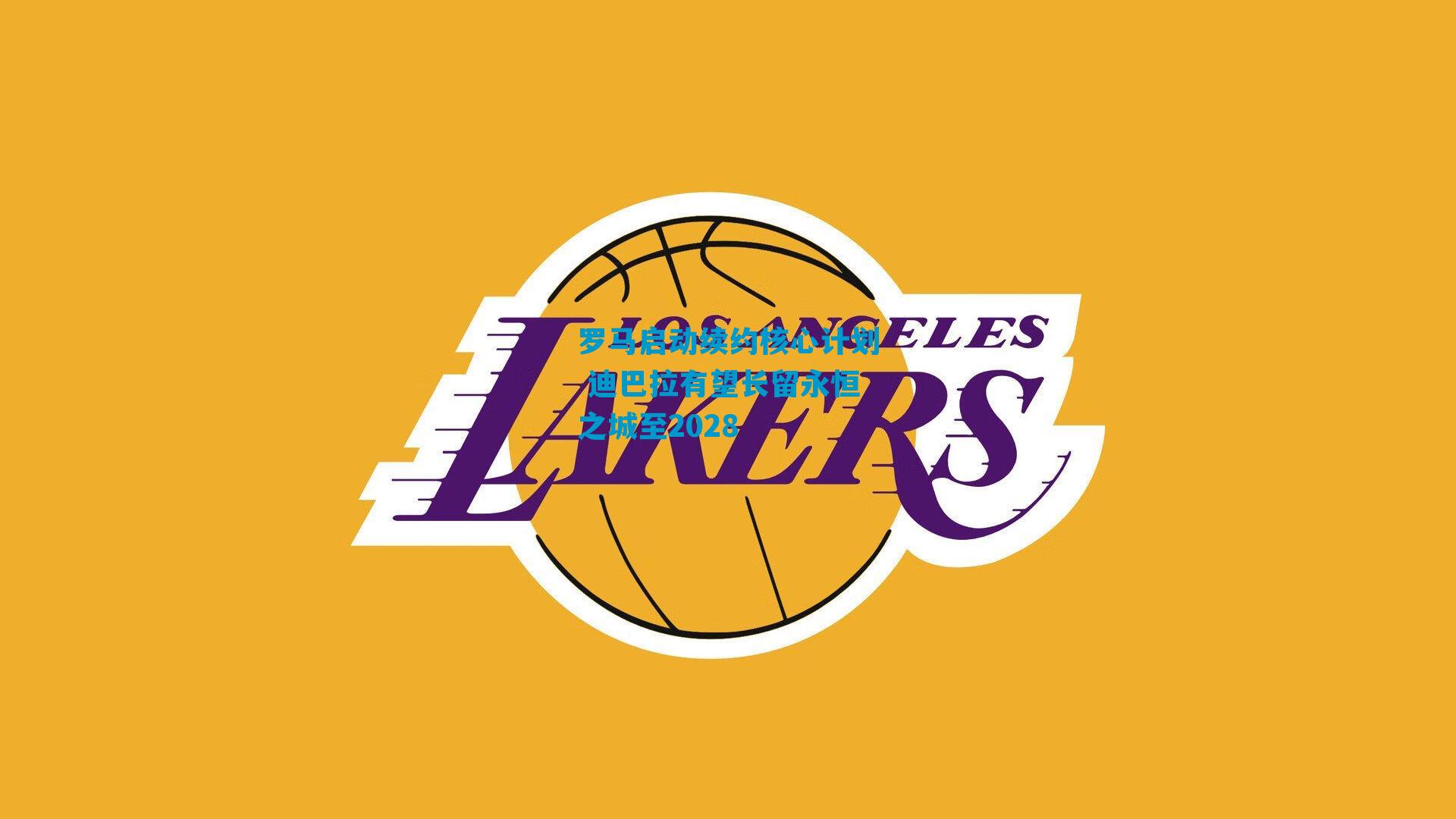 罗马启动续约核心计划 迪巴拉有望长留永恒之城至2028