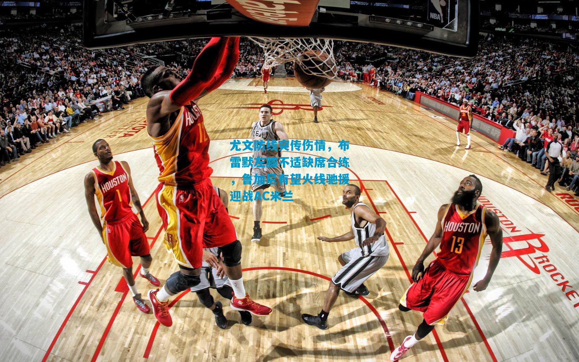 尤文防线突传伤情,布雷默左膝不适缺席合练,鲁加尼有望火线驰援迎战AC米兰