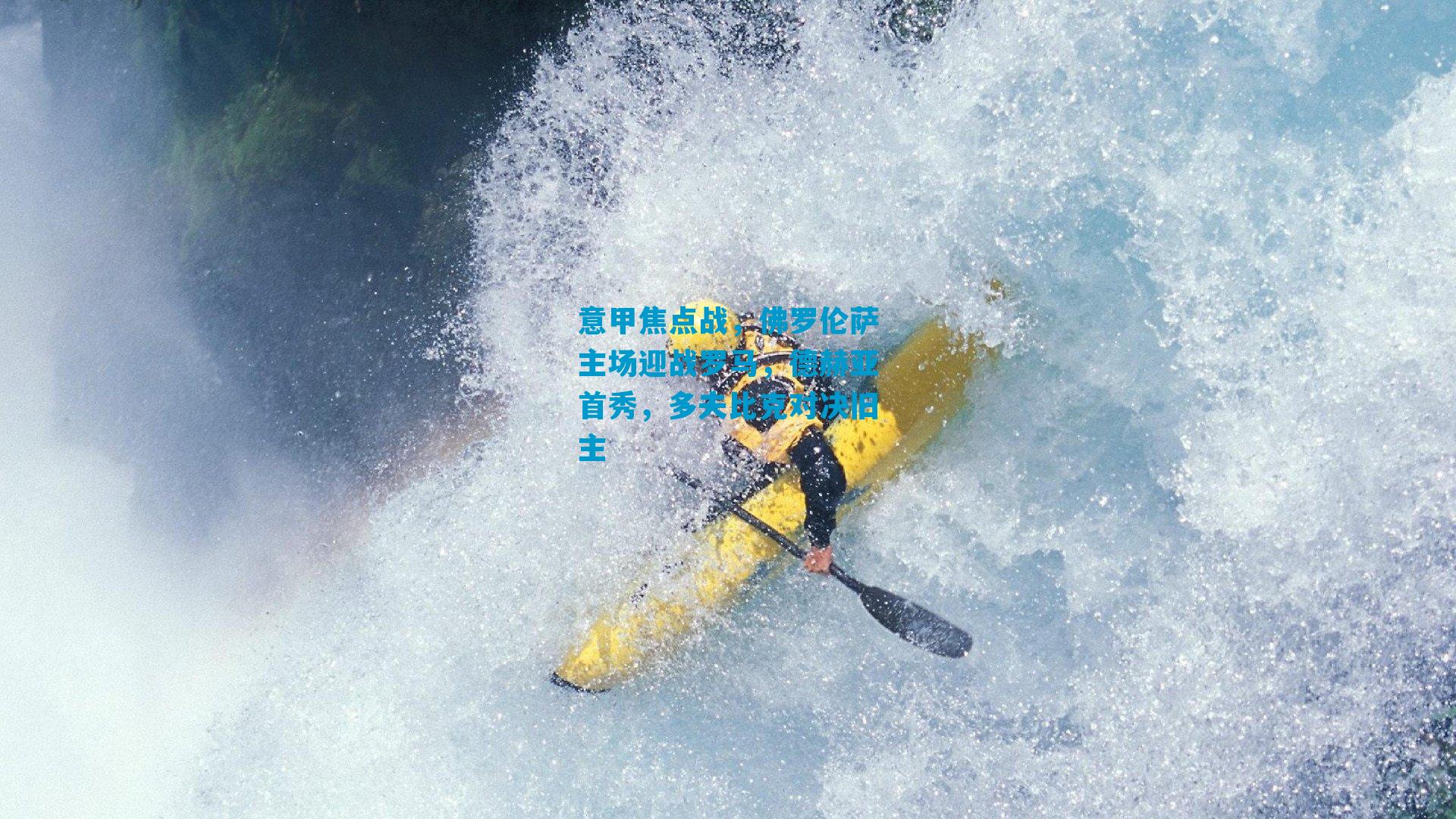 意甲焦点战，佛罗伦萨主场迎战罗马，德赫亚首秀，多夫比克对决旧主