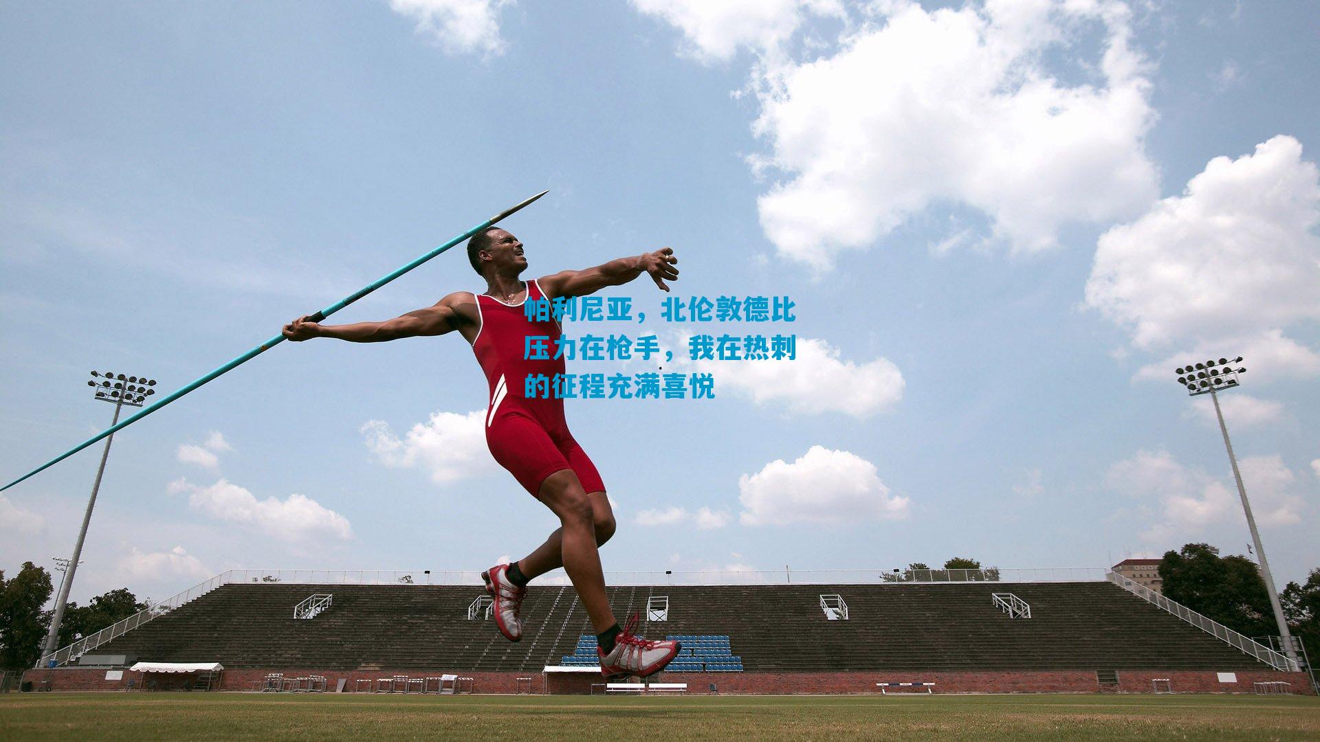 帕利尼亚,北伦敦德比压力在枪手,我在热刺的征程充满喜悦