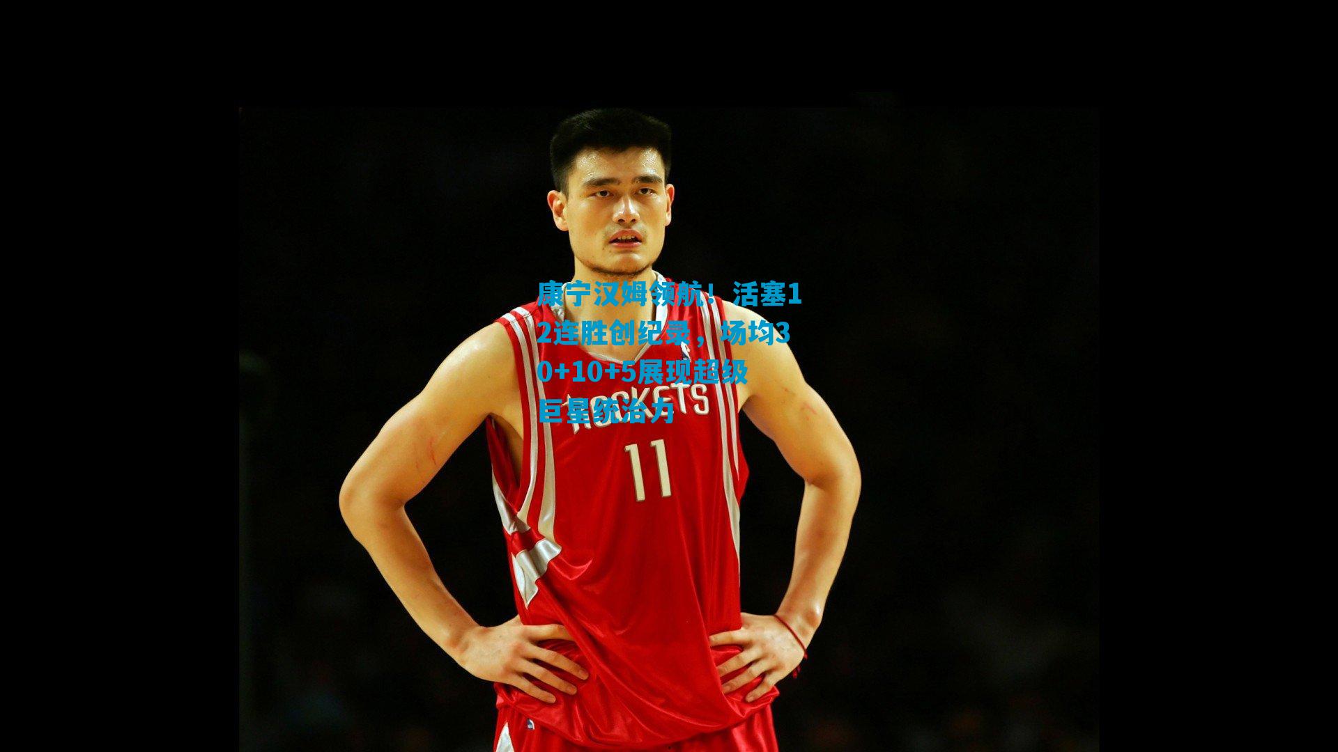 康宁汉姆领航！活塞12连胜创纪录，场均30+10+5展现超级巨星统治力