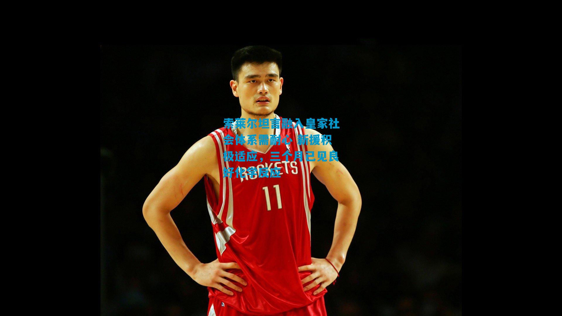 索莱尔坦言融入皇家社会体系需耐心 新援积极适应，三个月已见良好化学反应