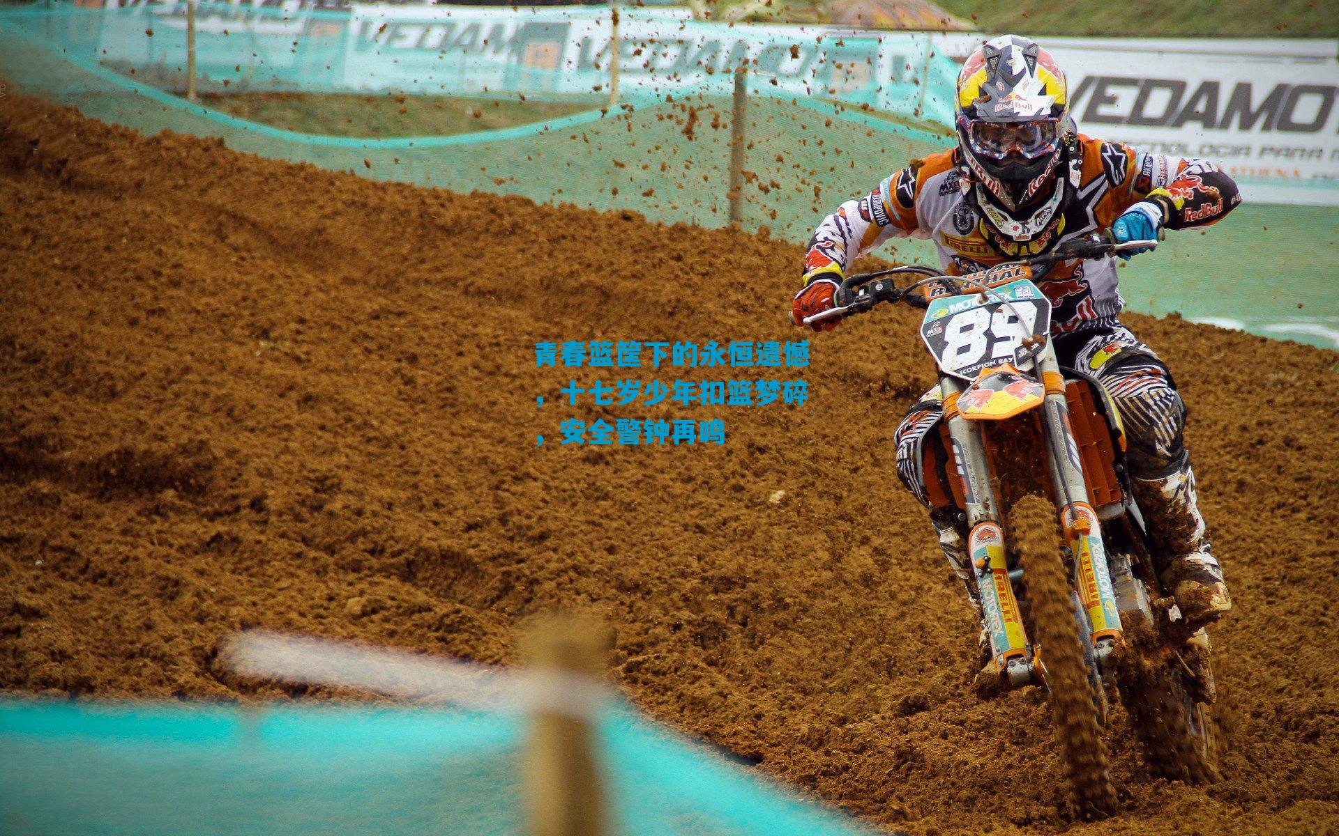 青春篮筐下的永恒遗憾,十七岁少年扣篮梦碎,安全警钟再鸣