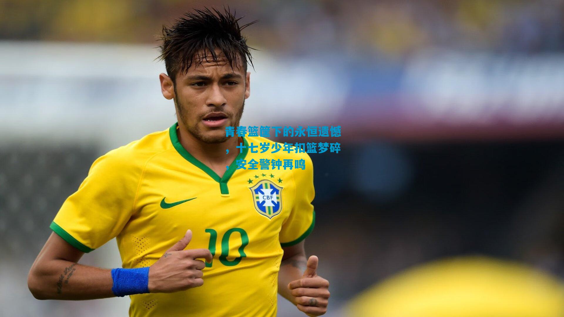 青春篮筐下的永恒遗憾,十七岁少年扣篮梦碎,安全警钟再鸣