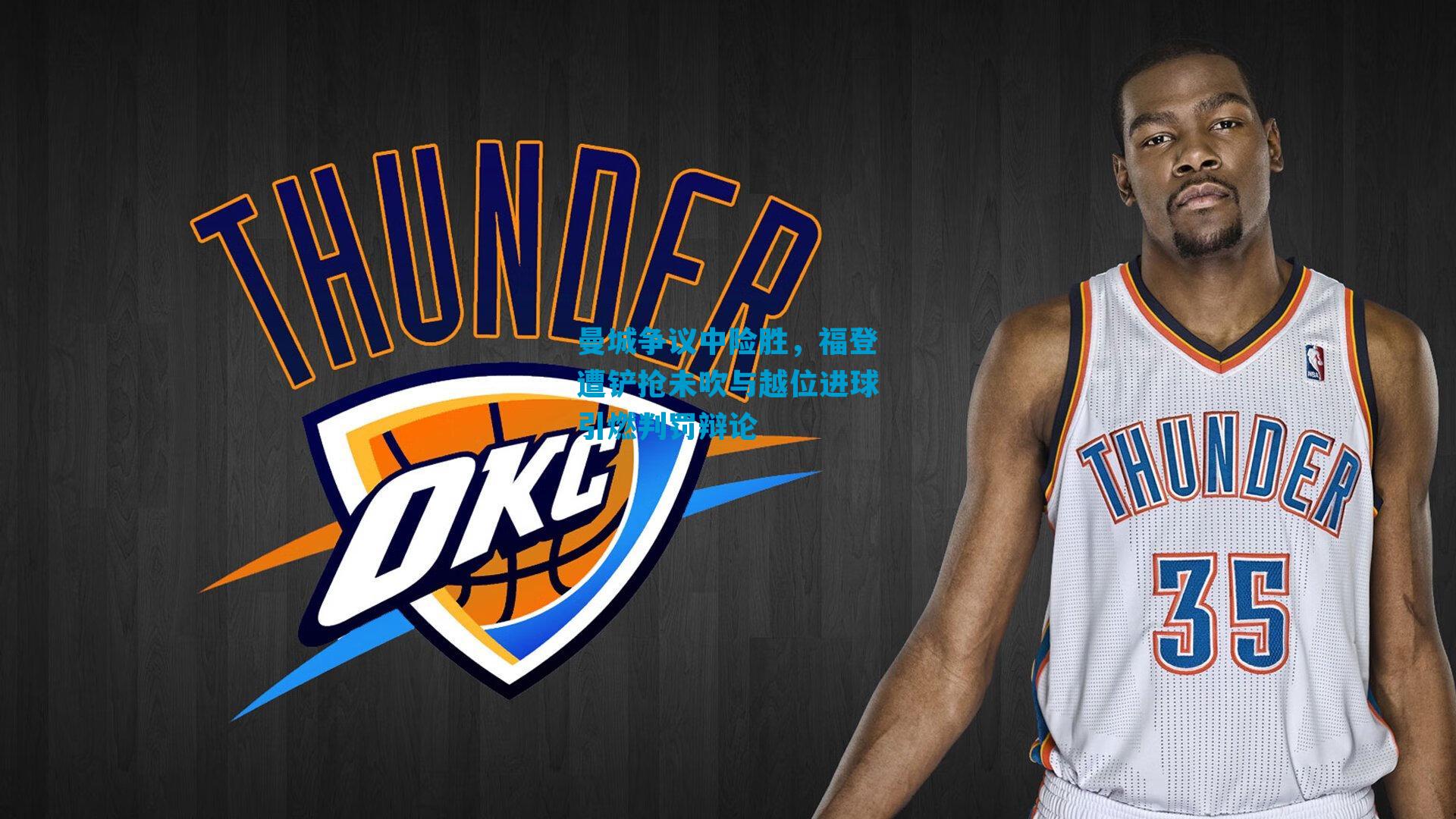 曼城争议中险胜，福登遭铲抢未吹与越位进球引燃判罚辩论