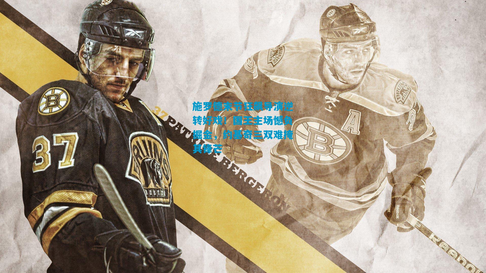 施罗德末节狂飙导演逆转好戏！国王主场憾负掘金，约基奇三双难掩其锋芒