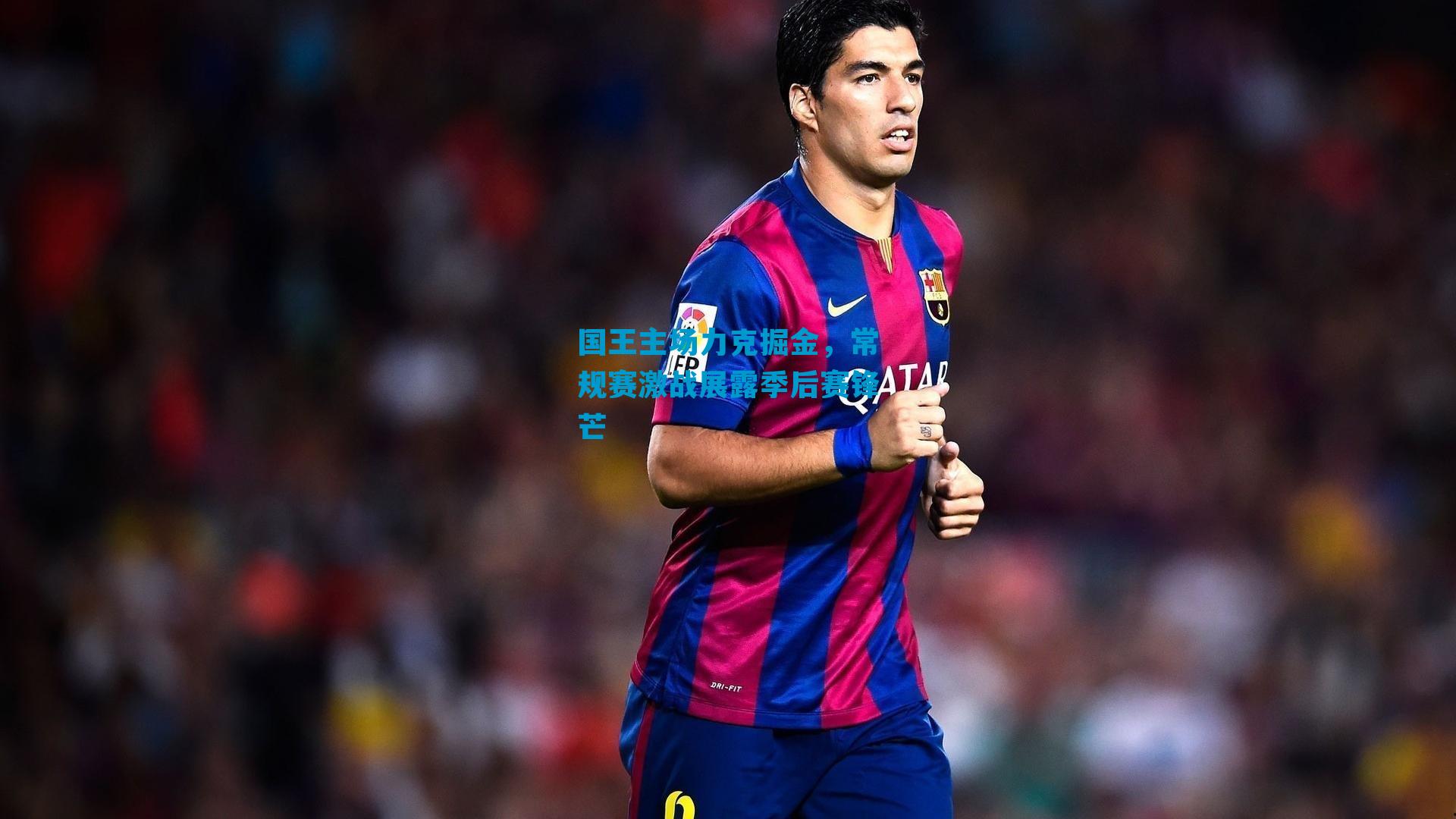 国王主场力克掘金，常规赛激战展露季后赛锋芒